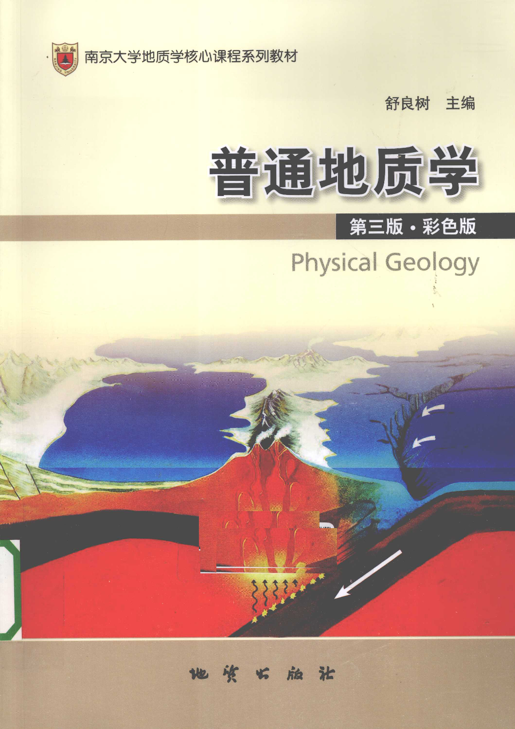 舒良树《普通地质学》第三版 彩色版.pdf 第1页