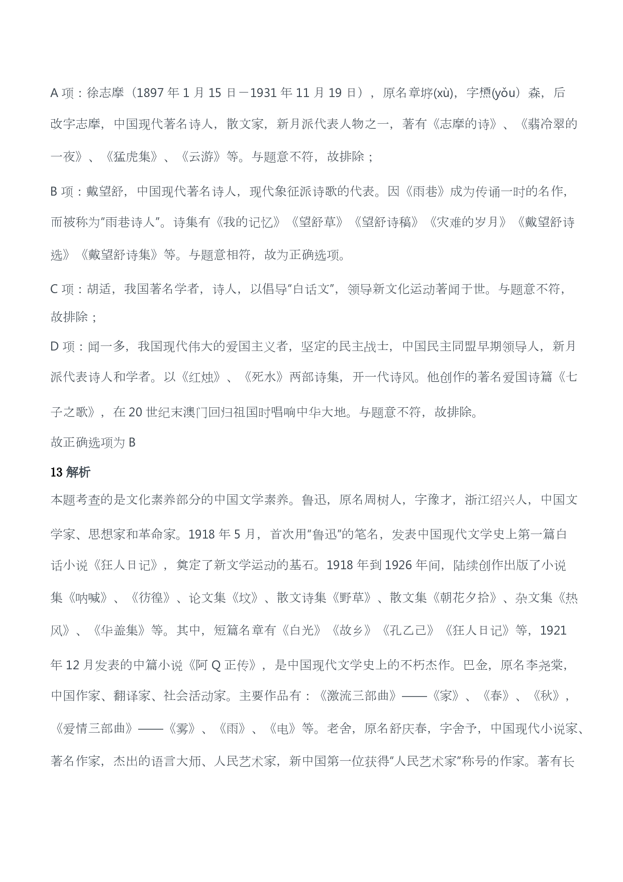 2011年下半年教师资格证考试《综合素质》（小学）（答案与解析）.pdf 第7页