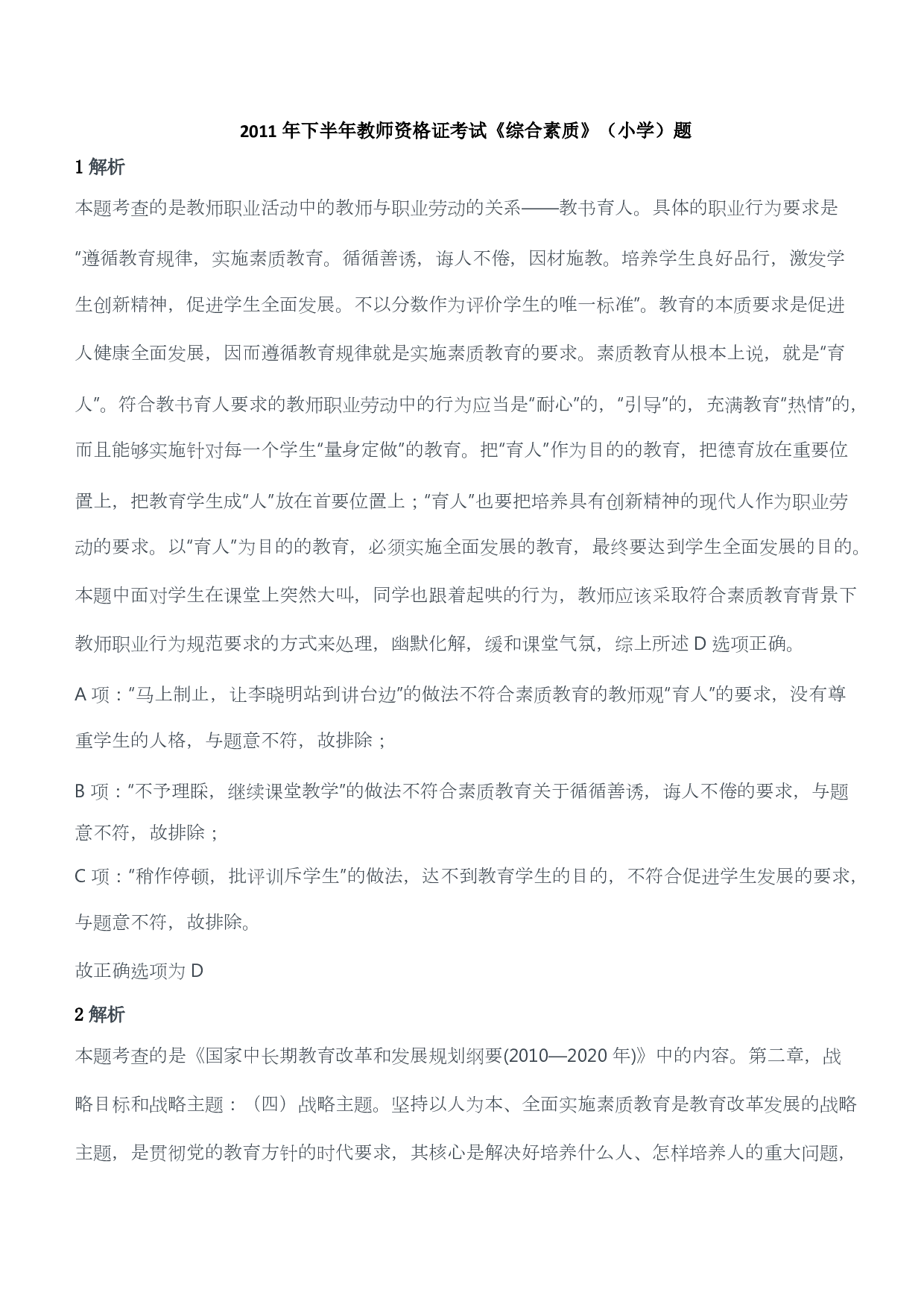 2011年下半年教师资格证考试《综合素质》（小学）（答案与解析）.pdf 第1页