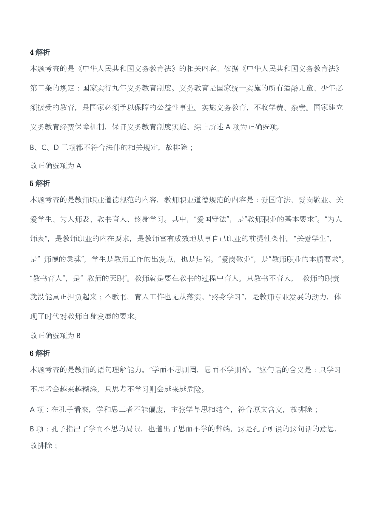 2011年下半年教师资格证考试《综合素质》（小学）（答案与解析）.pdf 第3页