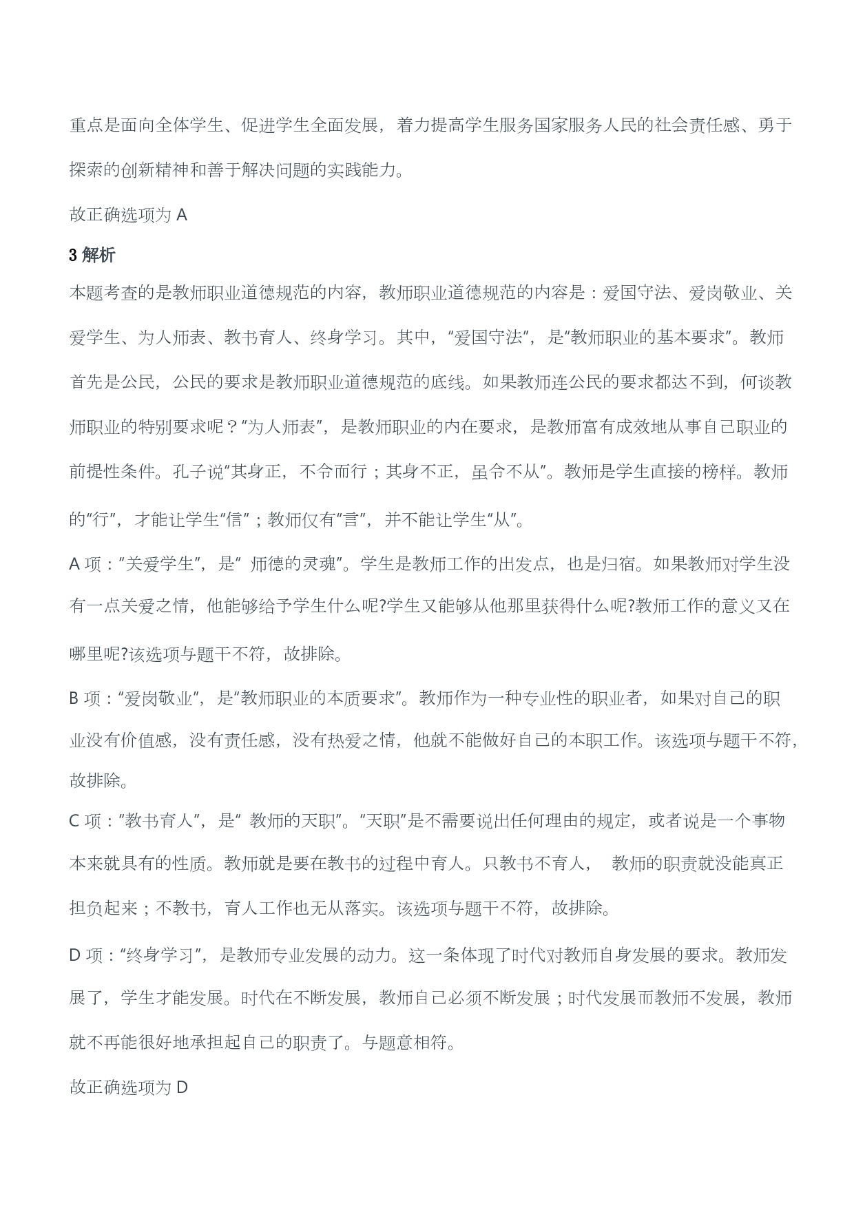 2011年下半年教师资格证考试《综合素质》（小学）（答案与解析）.pdf 第2页