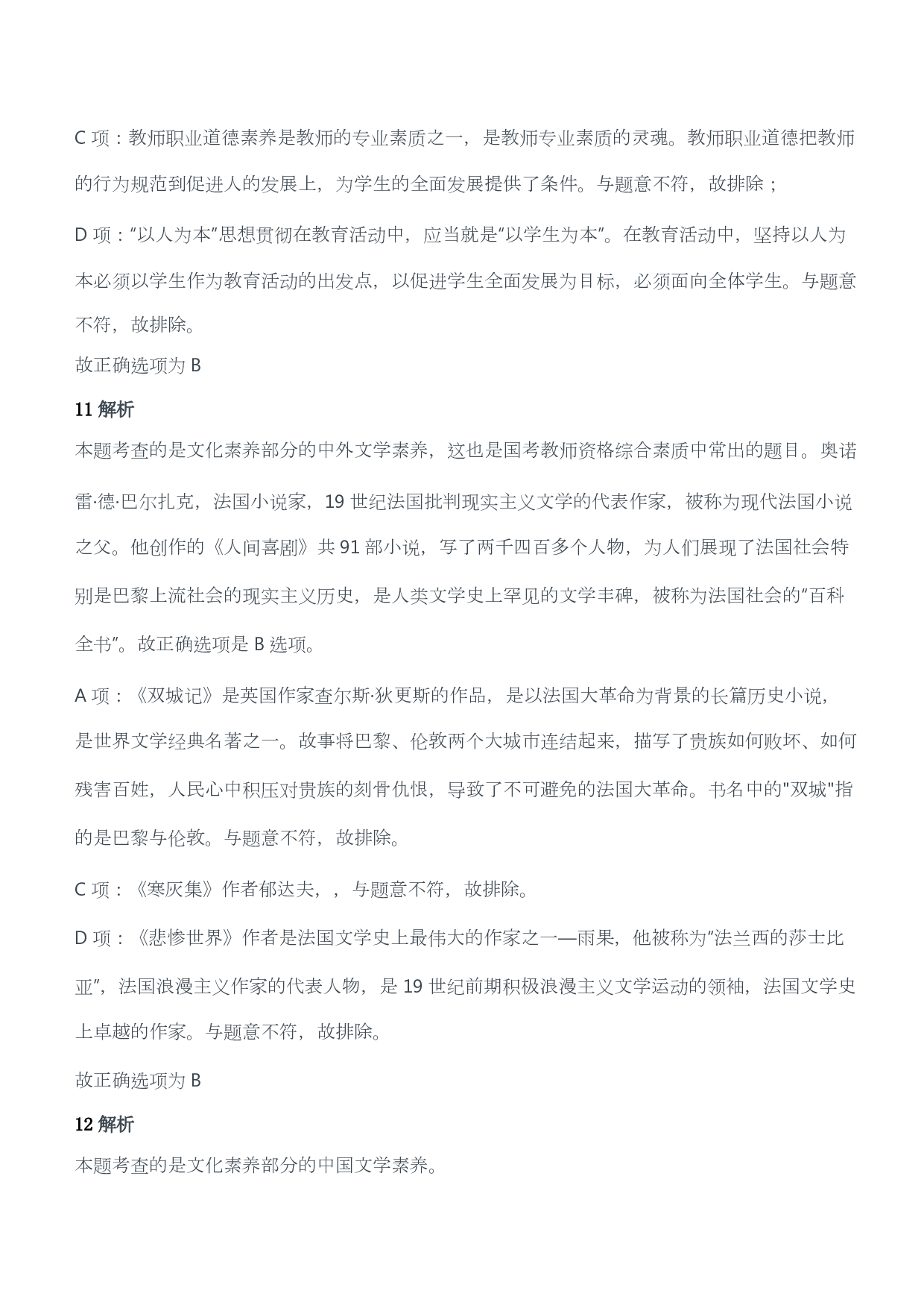 2011年下半年教师资格证考试《综合素质》（小学）（答案与解析）.pdf 第6页