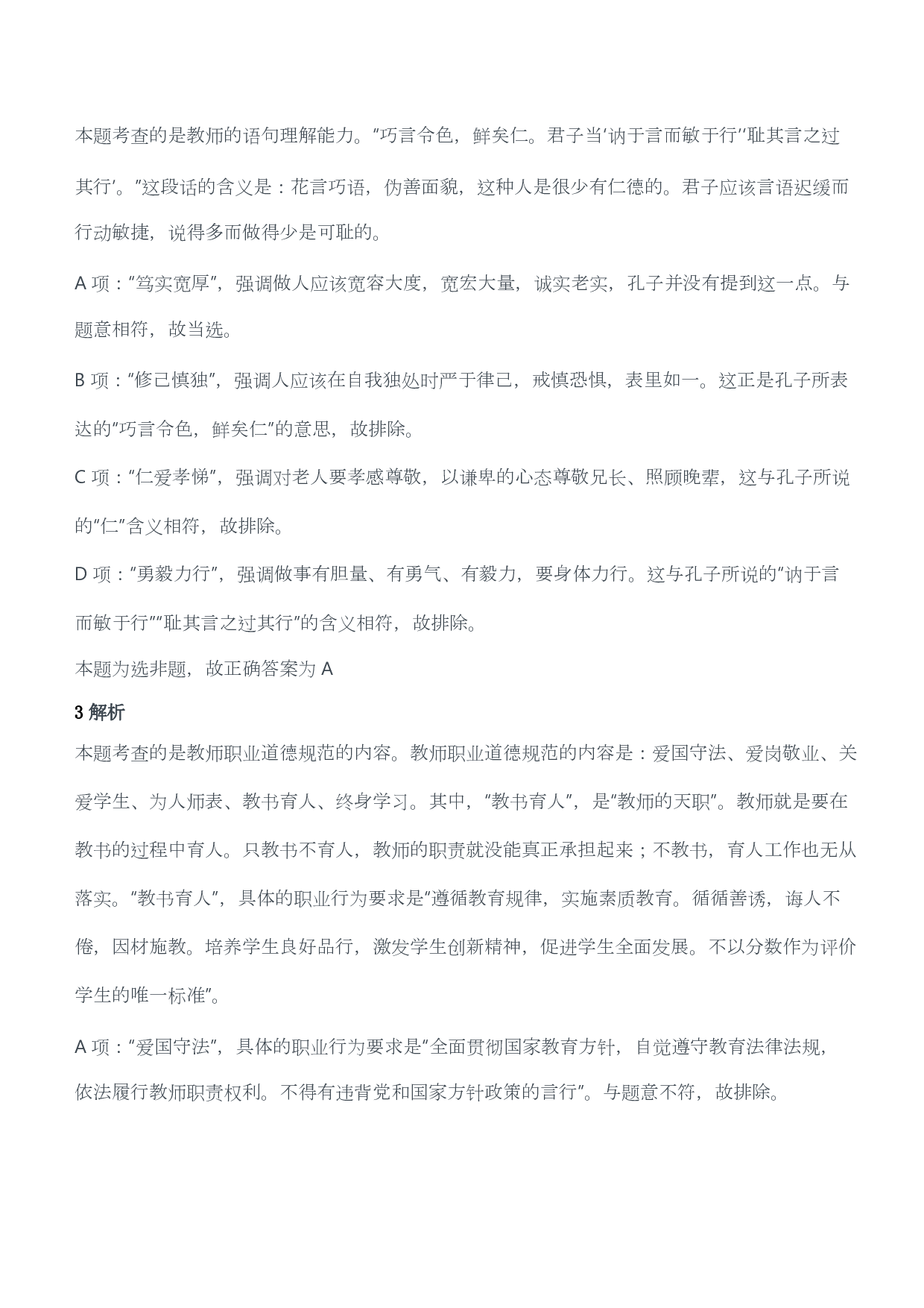 2012年上半年教师资格证考试《综合素质》（小学）（答案与解析）.pdf 第2页