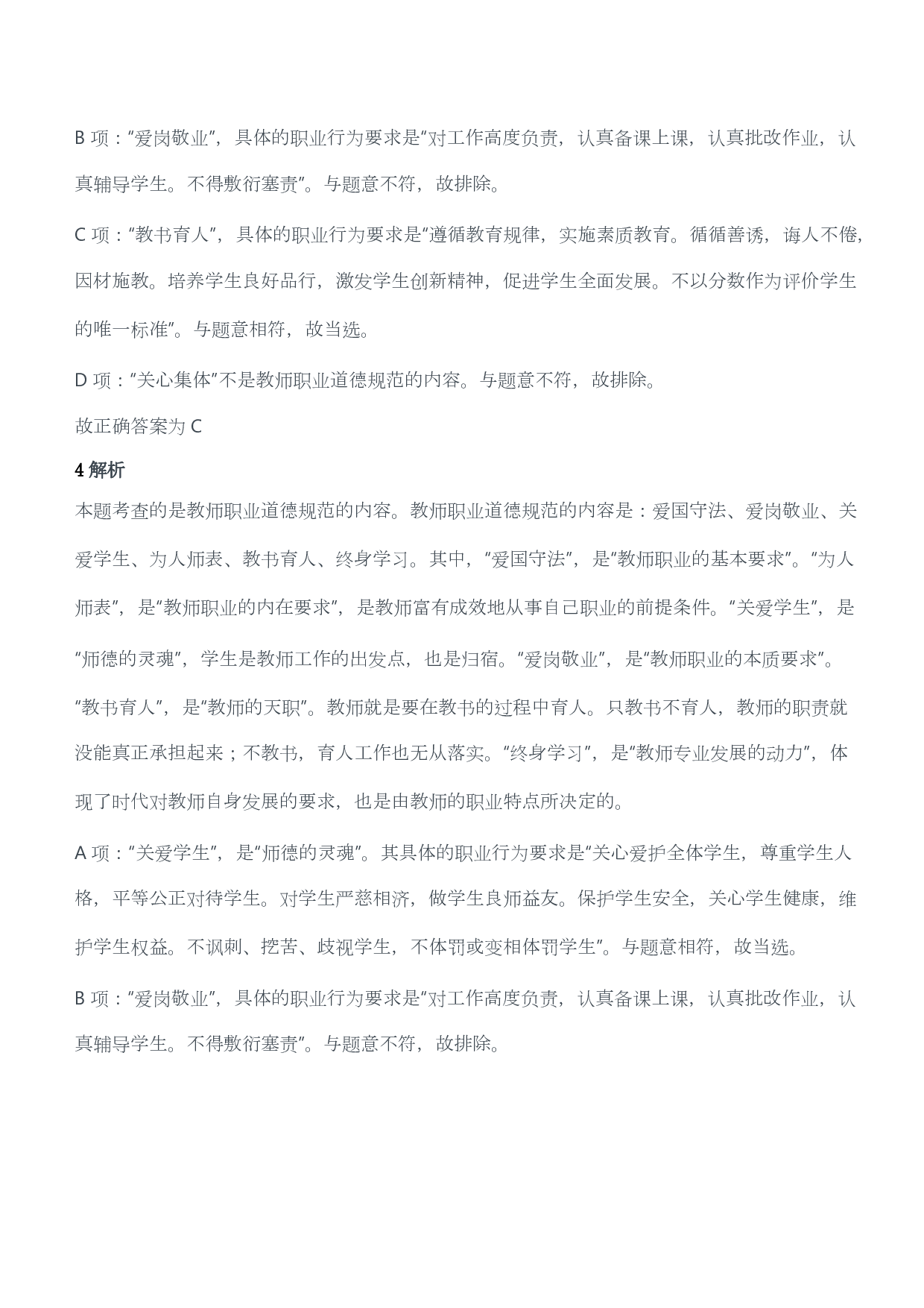 2012年上半年教师资格证考试《综合素质》（小学）（答案与解析）.pdf 第3页