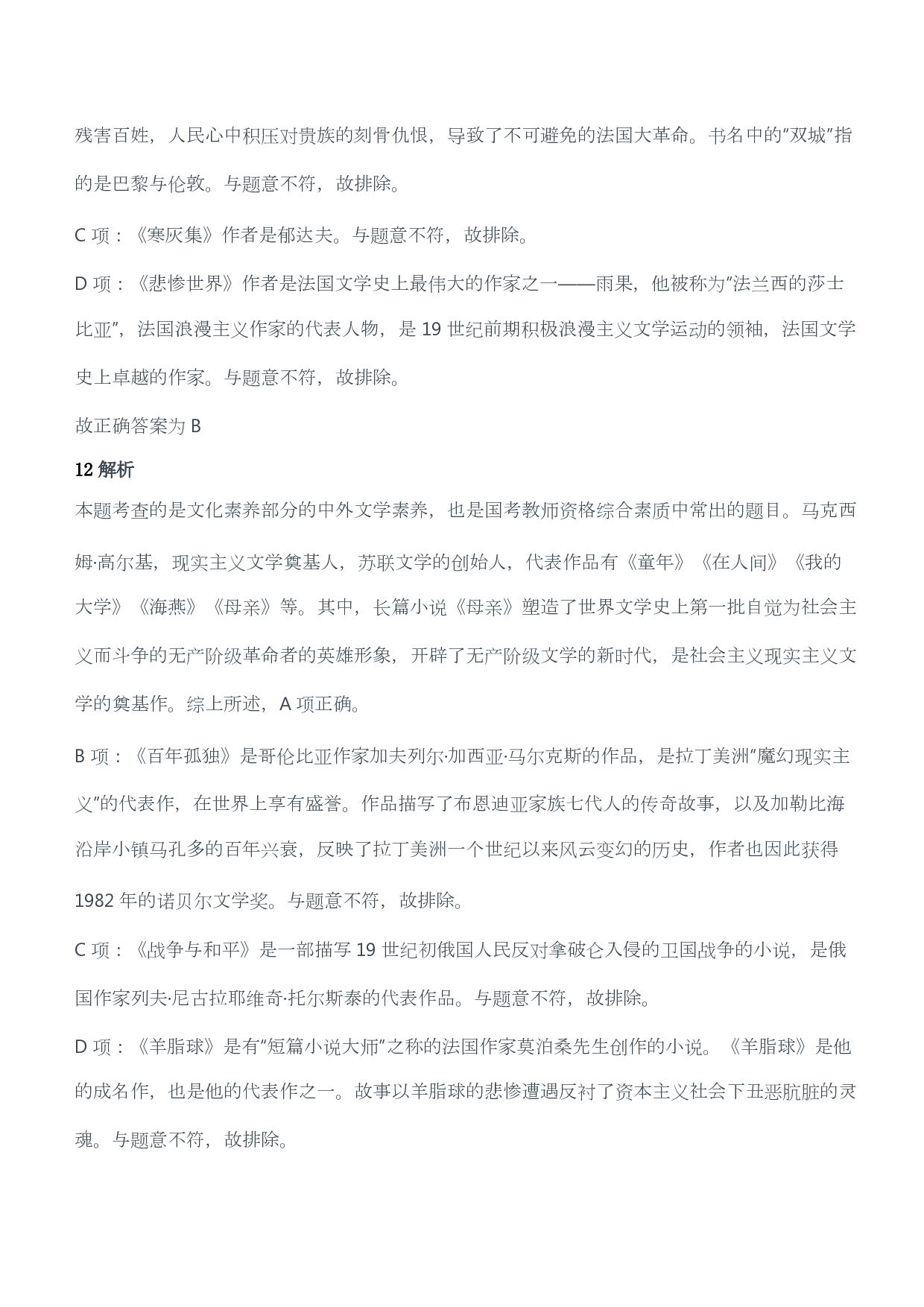 2012年上半年教师资格证考试《综合素质》（小学）（答案与解析）.pdf 第8页