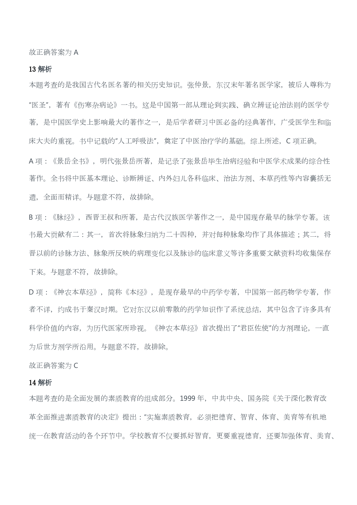 2012年上半年教师资格证考试《综合素质》（小学）（答案与解析）.pdf 第9页