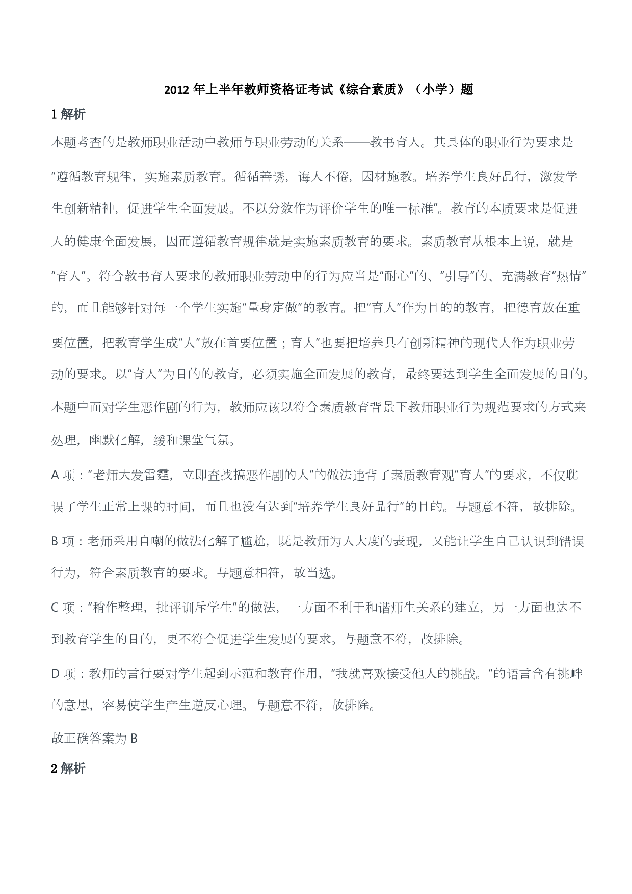 2012年上半年教师资格证考试《综合素质》（小学）（答案与解析）.pdf 第1页