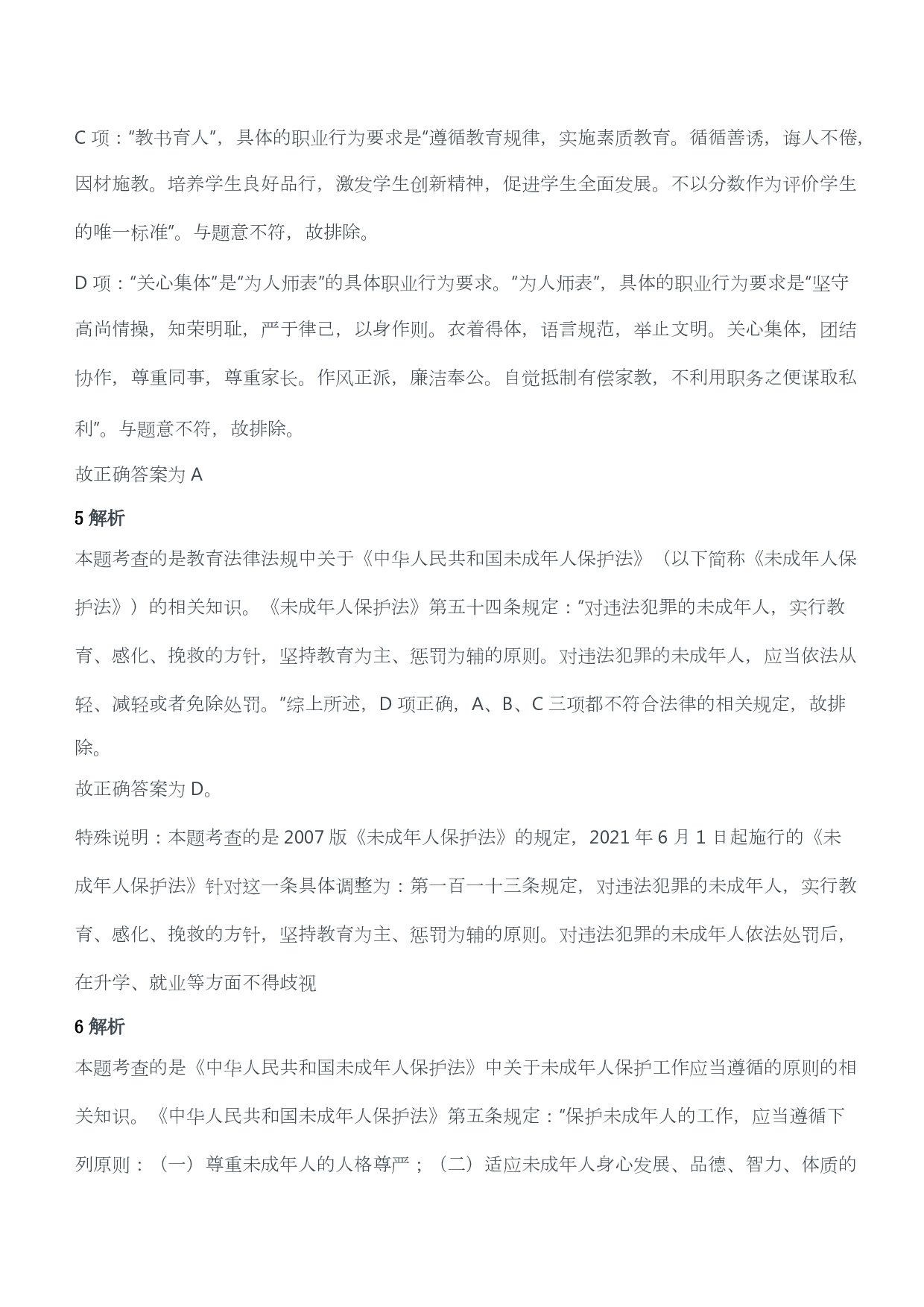 2012年上半年教师资格证考试《综合素质》（小学）（答案与解析）.pdf 第4页