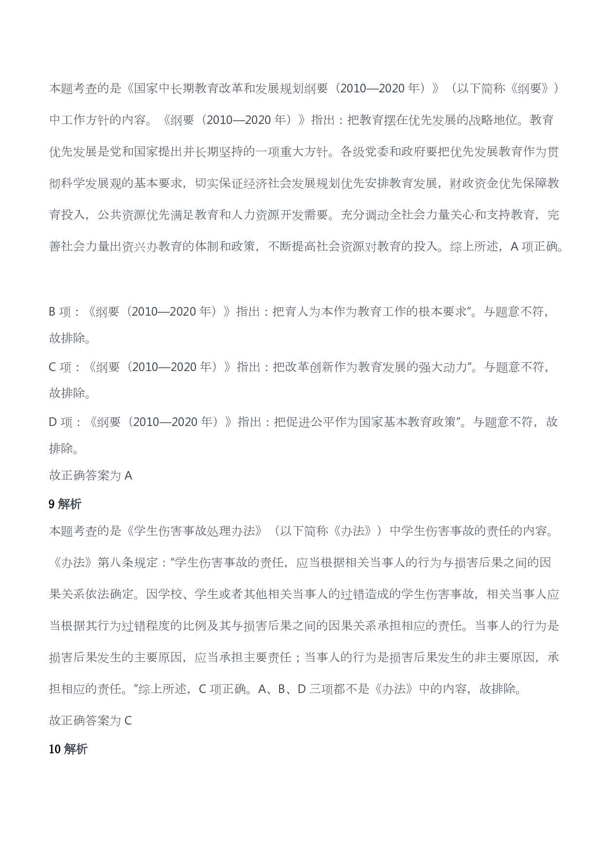 2012年上半年教师资格证考试《综合素质》（小学）（答案与解析）.pdf 第6页