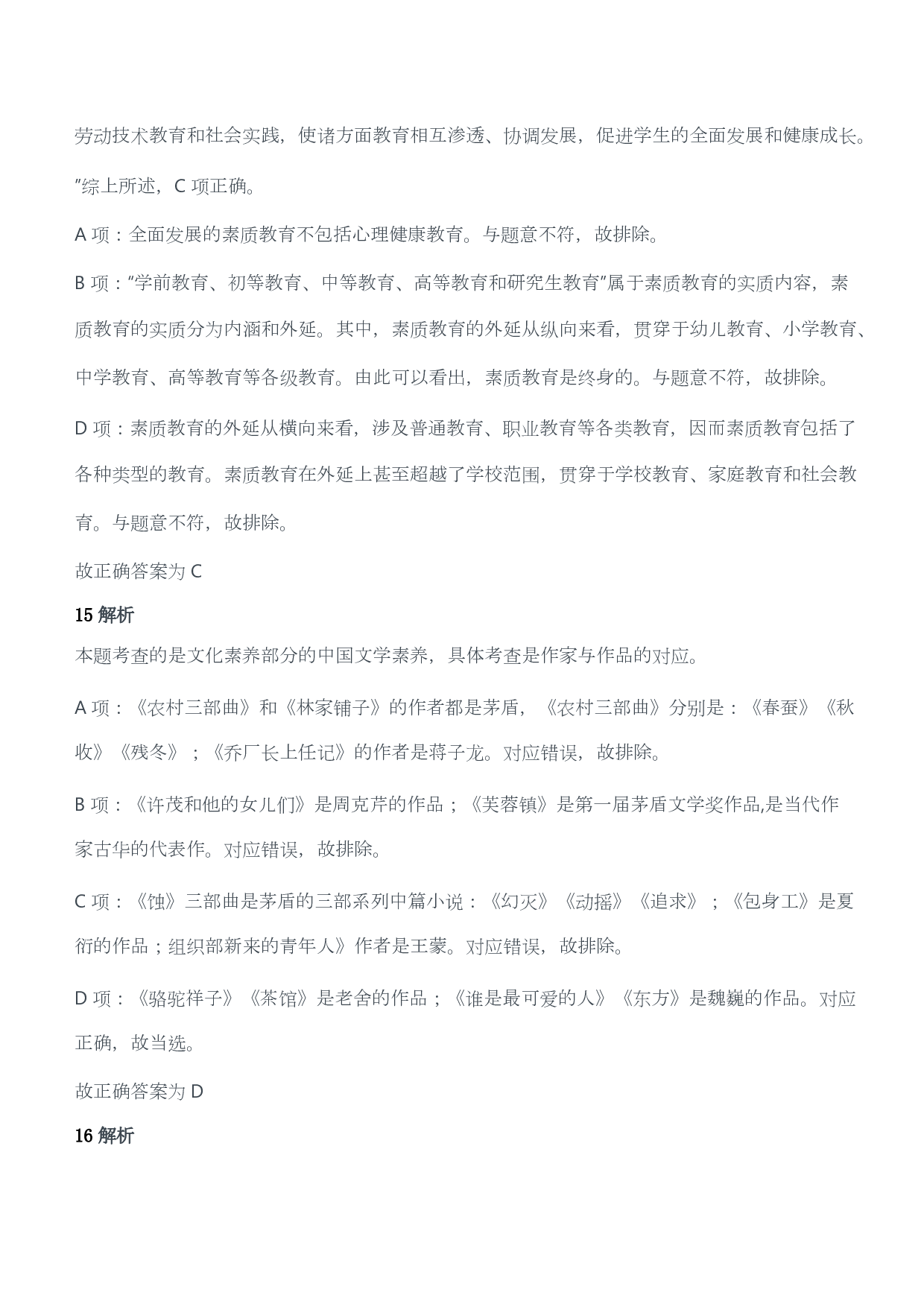 2012年上半年教师资格证考试《综合素质》（小学）（答案与解析）.pdf 第10页