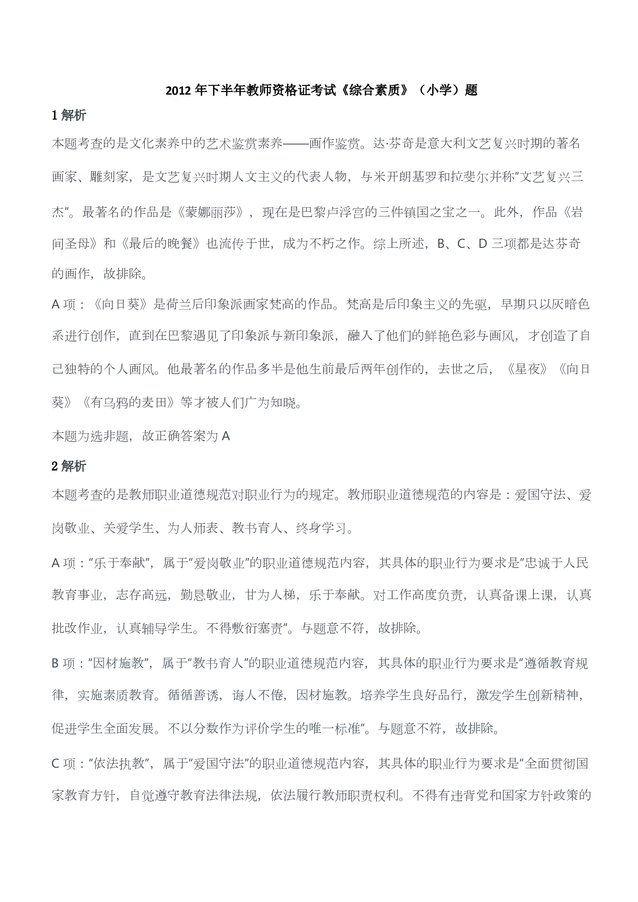 2012年下半年教师资格证考试《综合素质》（小学）（答案与解析）.pdf 第1页