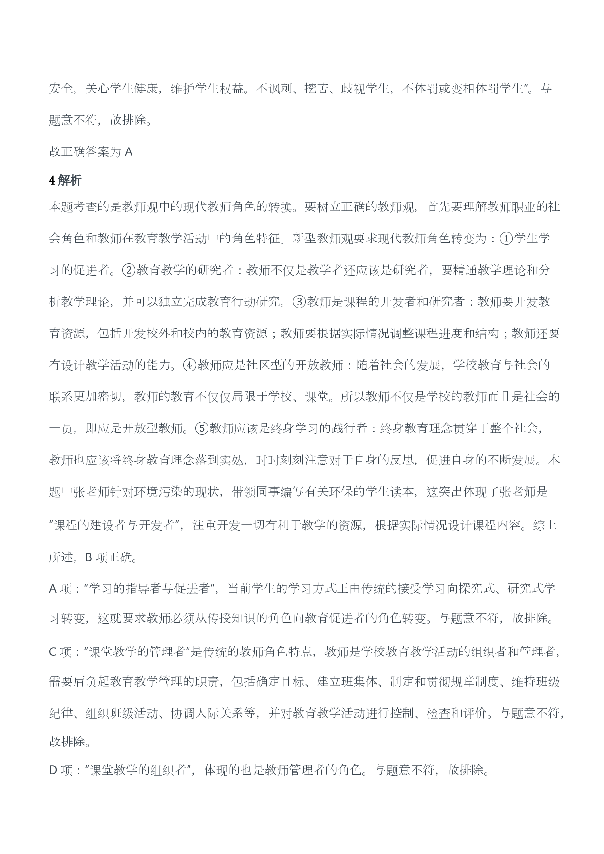 2012年下半年教师资格证考试《综合素质》（小学）（答案与解析）.pdf 第3页