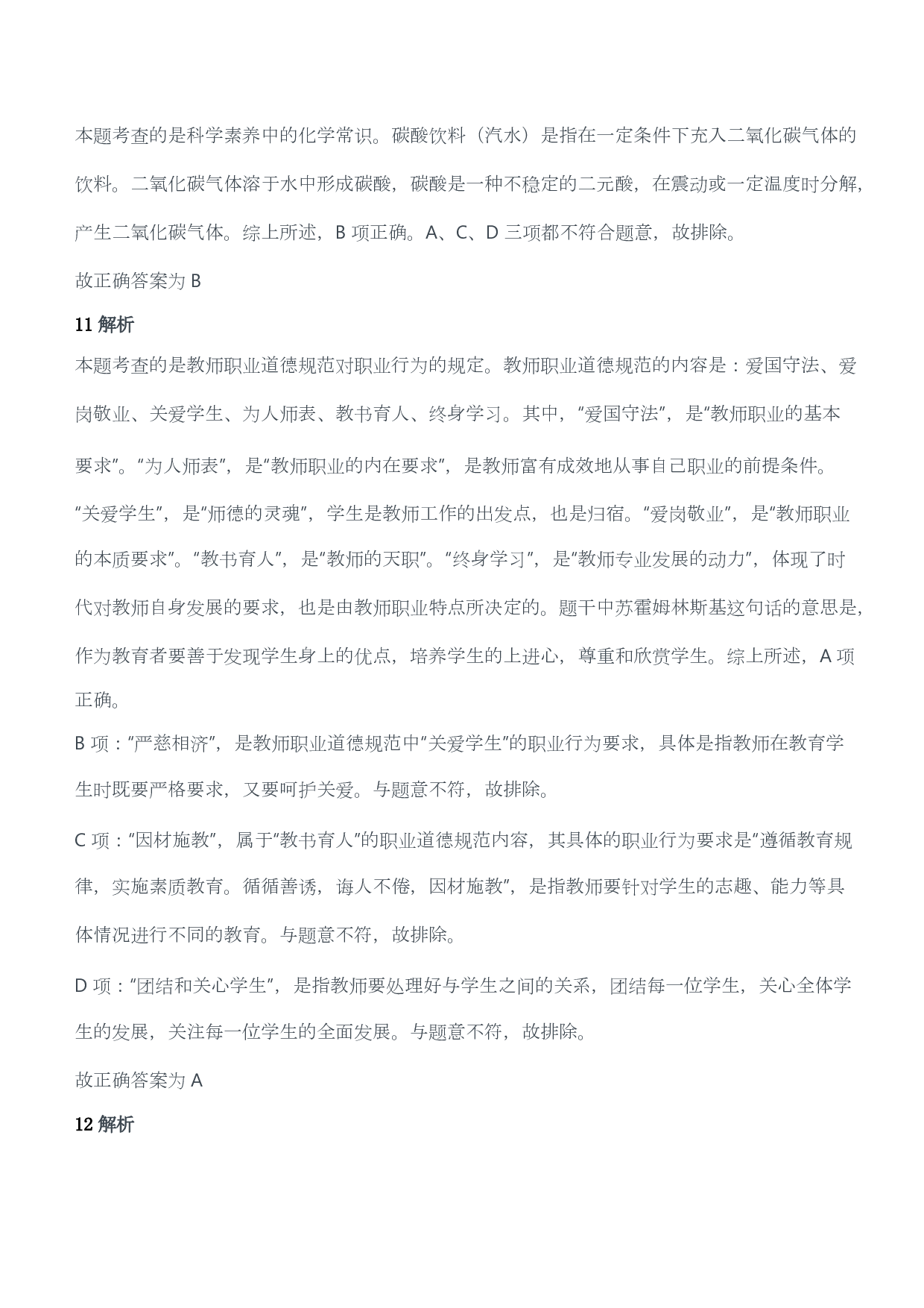 2012年下半年教师资格证考试《综合素质》（小学）（答案与解析）.pdf 第7页