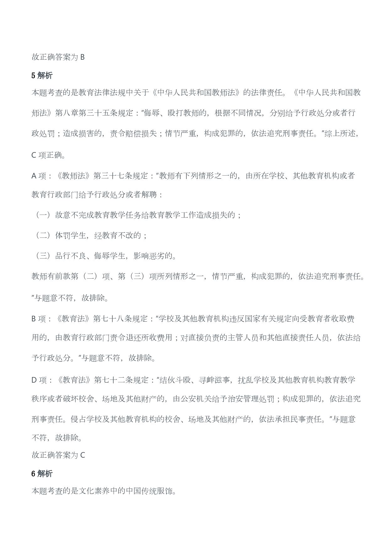 2012年下半年教师资格证考试《综合素质》（小学）（答案与解析）.pdf 第4页