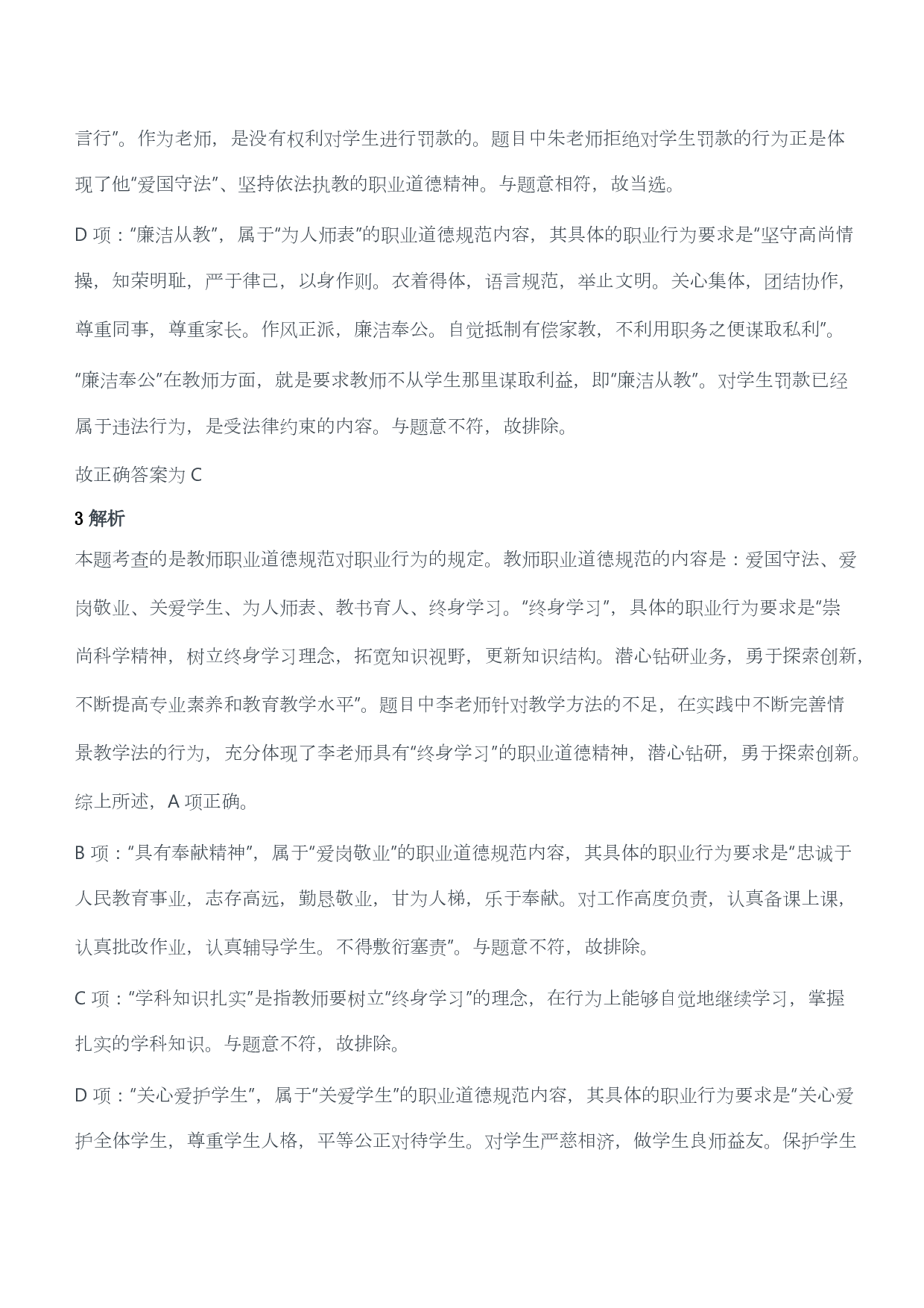 2012年下半年教师资格证考试《综合素质》（小学）（答案与解析）.pdf 第2页