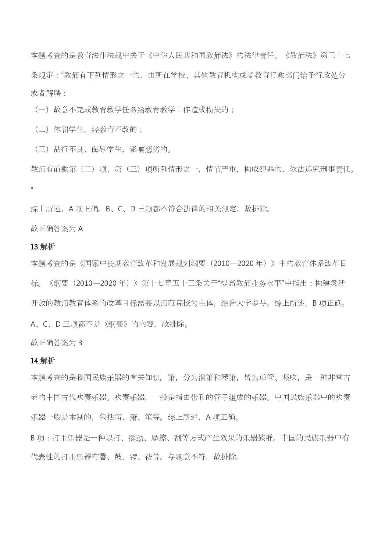 2012年下半年教师资格证考试《综合素质》（小学）（答案与解析）.pdf 第8页