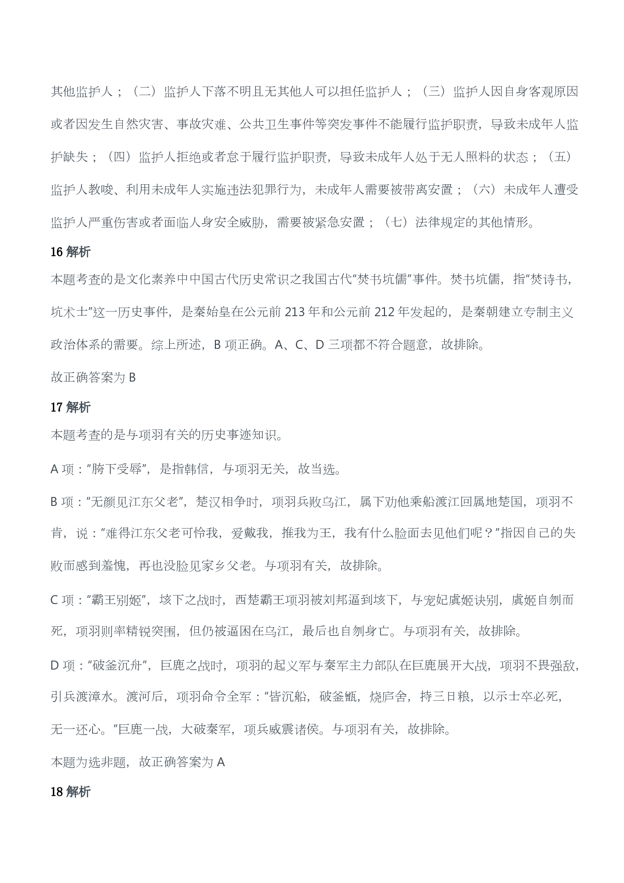 2012年下半年教师资格证考试《综合素质》（小学）（答案与解析）.pdf 第10页