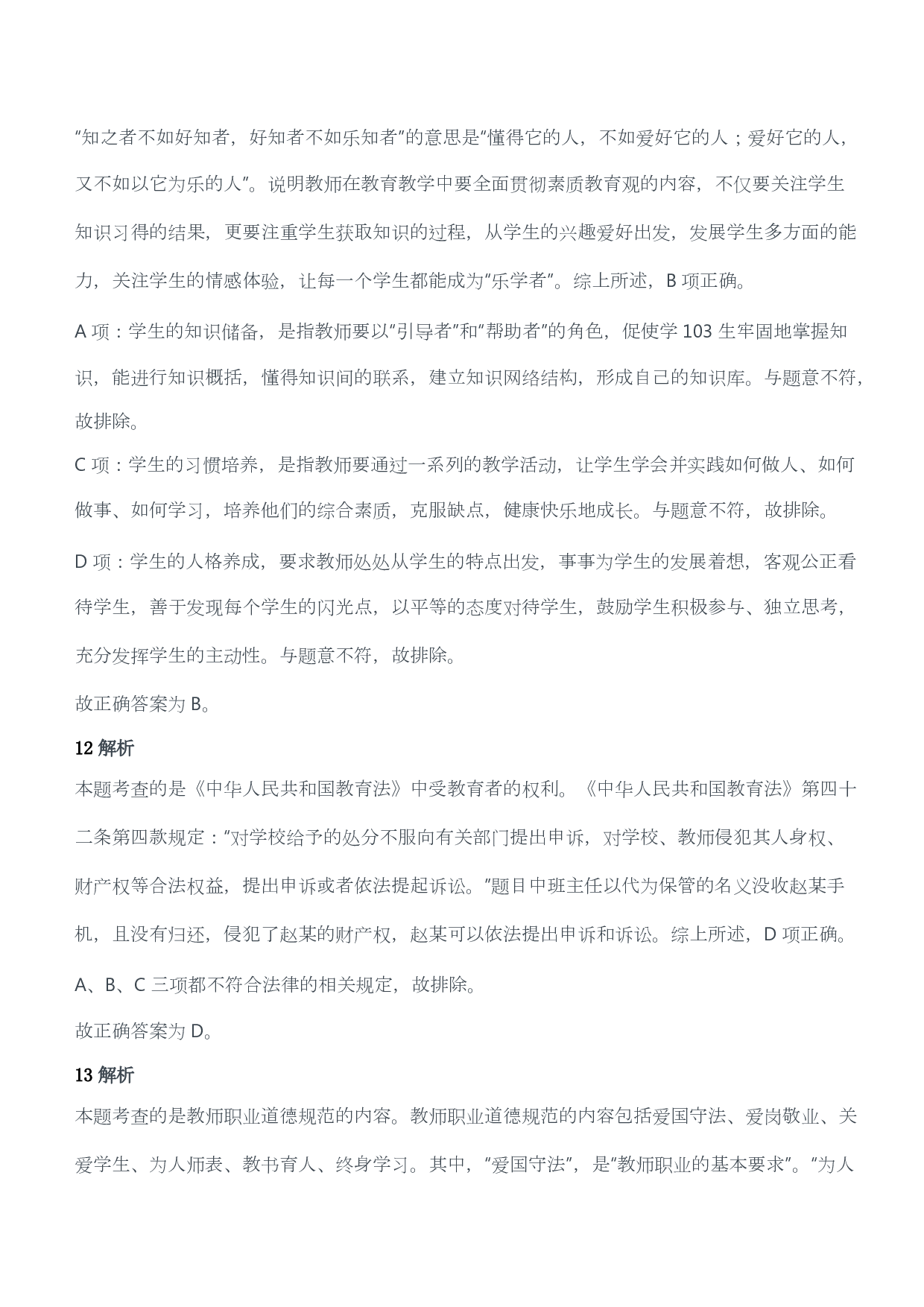 2013年上半年教师资格证考试《综合素质》（小学）（答案与解析）.pdf 第6页