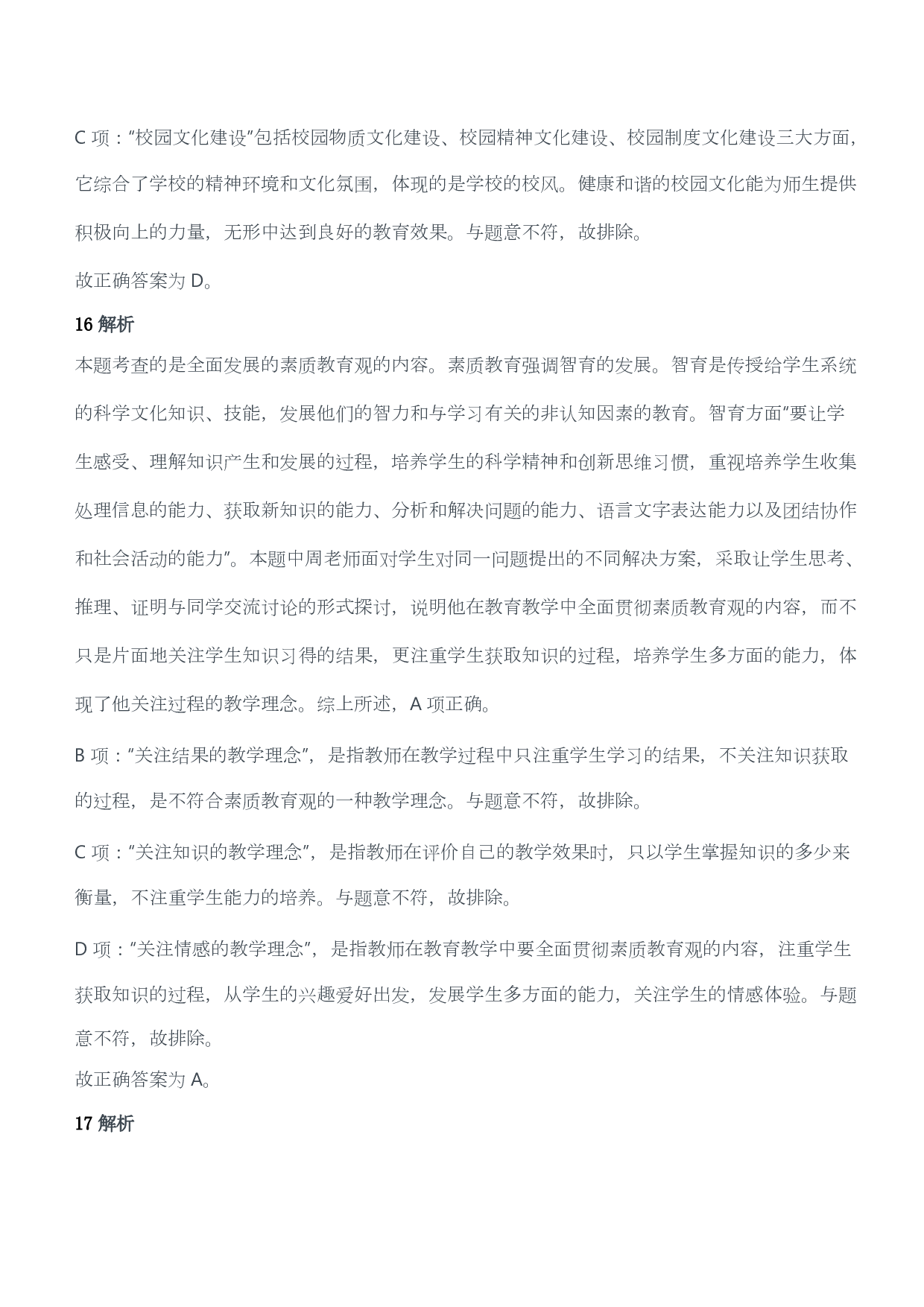 2013年上半年教师资格证考试《综合素质》（小学）（答案与解析）.pdf 第9页