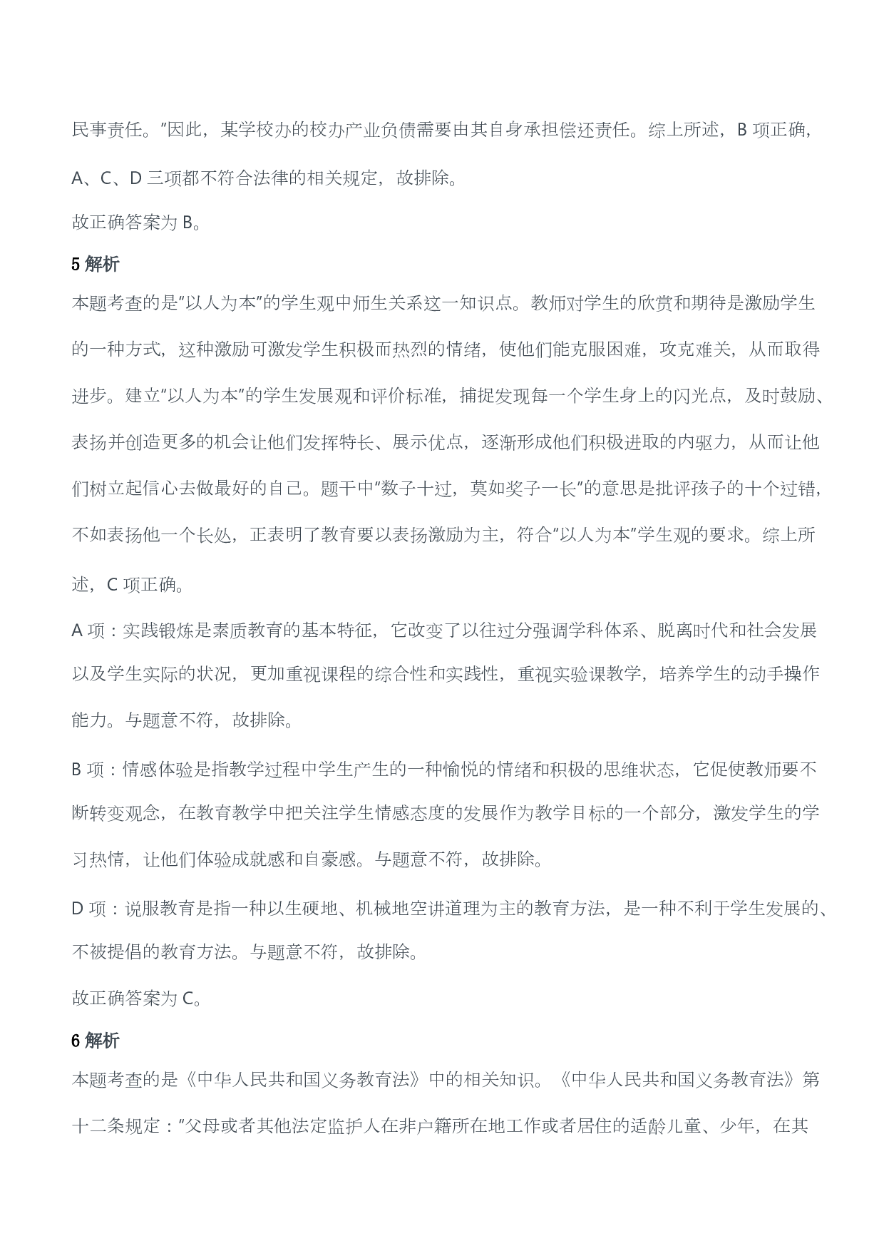 2013年上半年教师资格证考试《综合素质》（小学）（答案与解析）.pdf 第3页