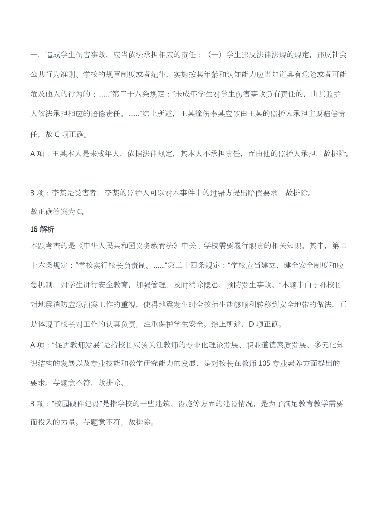 2013年上半年教师资格证考试《综合素质》（小学）（答案与解析）.pdf 第8页