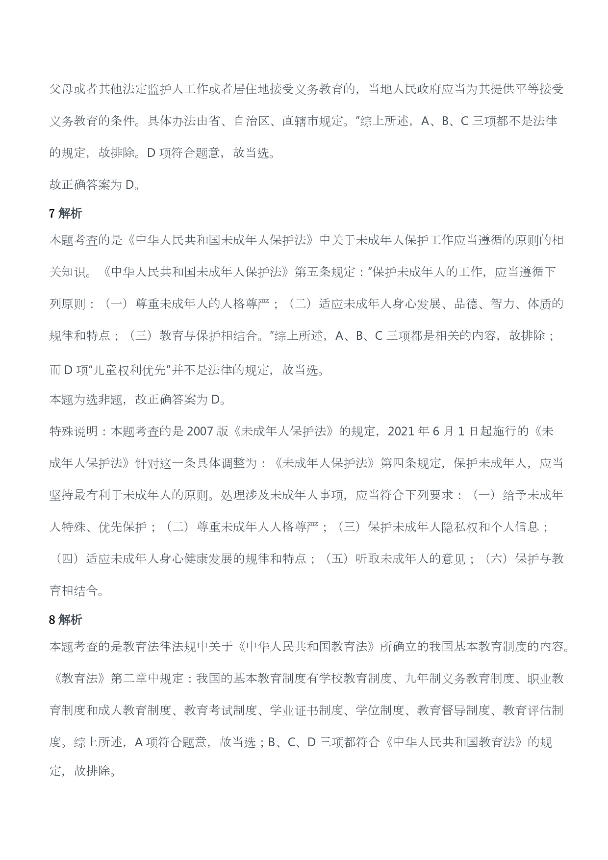 2013年上半年教师资格证考试《综合素质》（小学）（答案与解析）.pdf 第4页