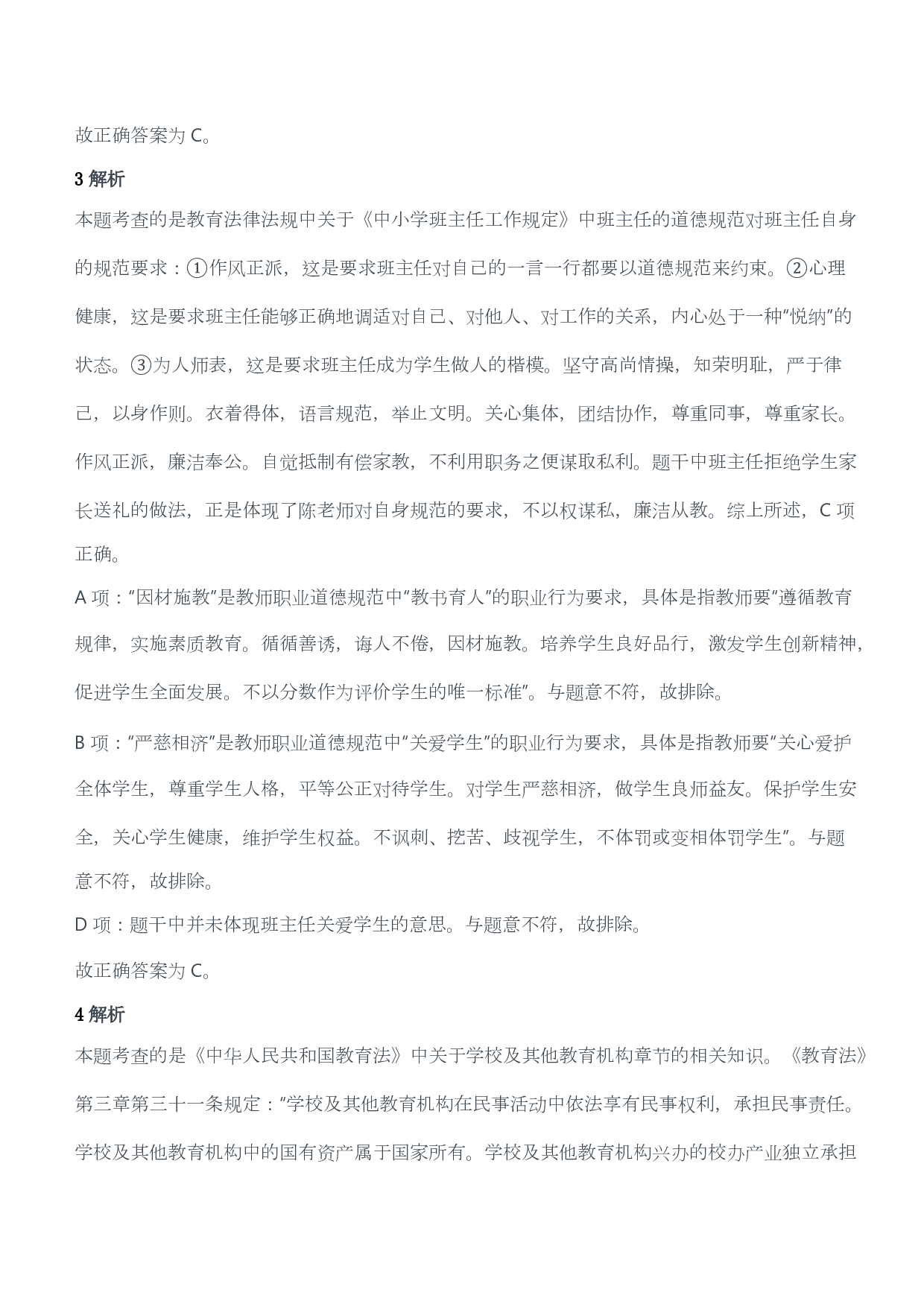 2013年上半年教师资格证考试《综合素质》（小学）（答案与解析）.pdf 第2页