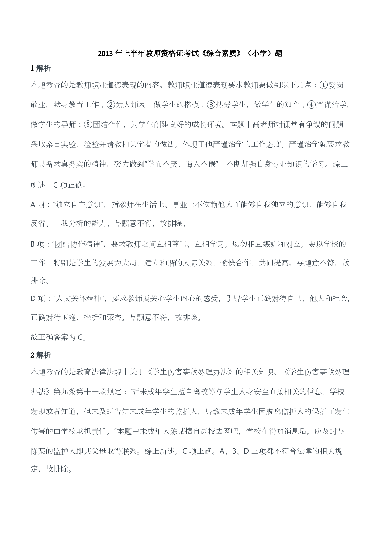 2013年上半年教师资格证考试《综合素质》（小学）（答案与解析）.pdf 第1页