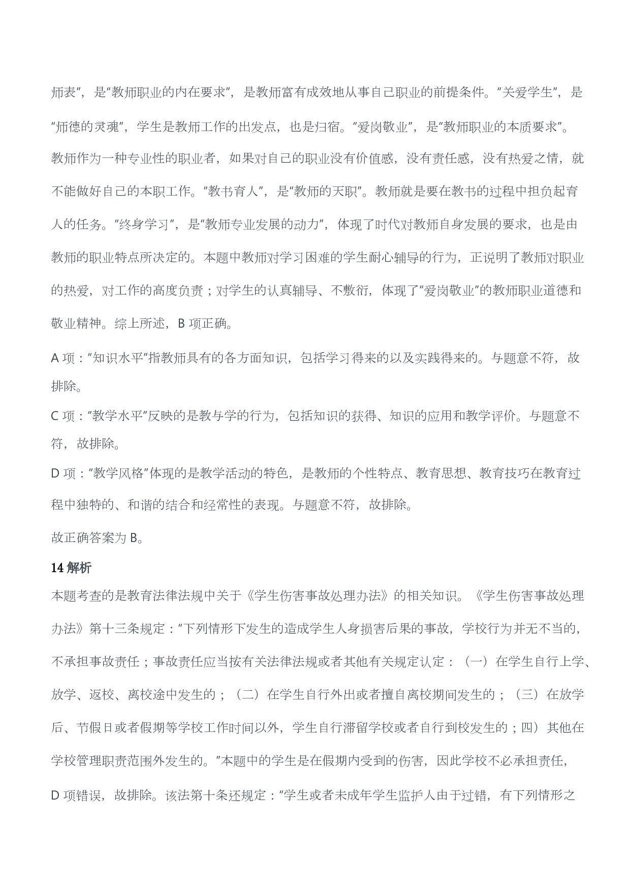 2013年上半年教师资格证考试《综合素质》（小学）（答案与解析）.pdf 第7页