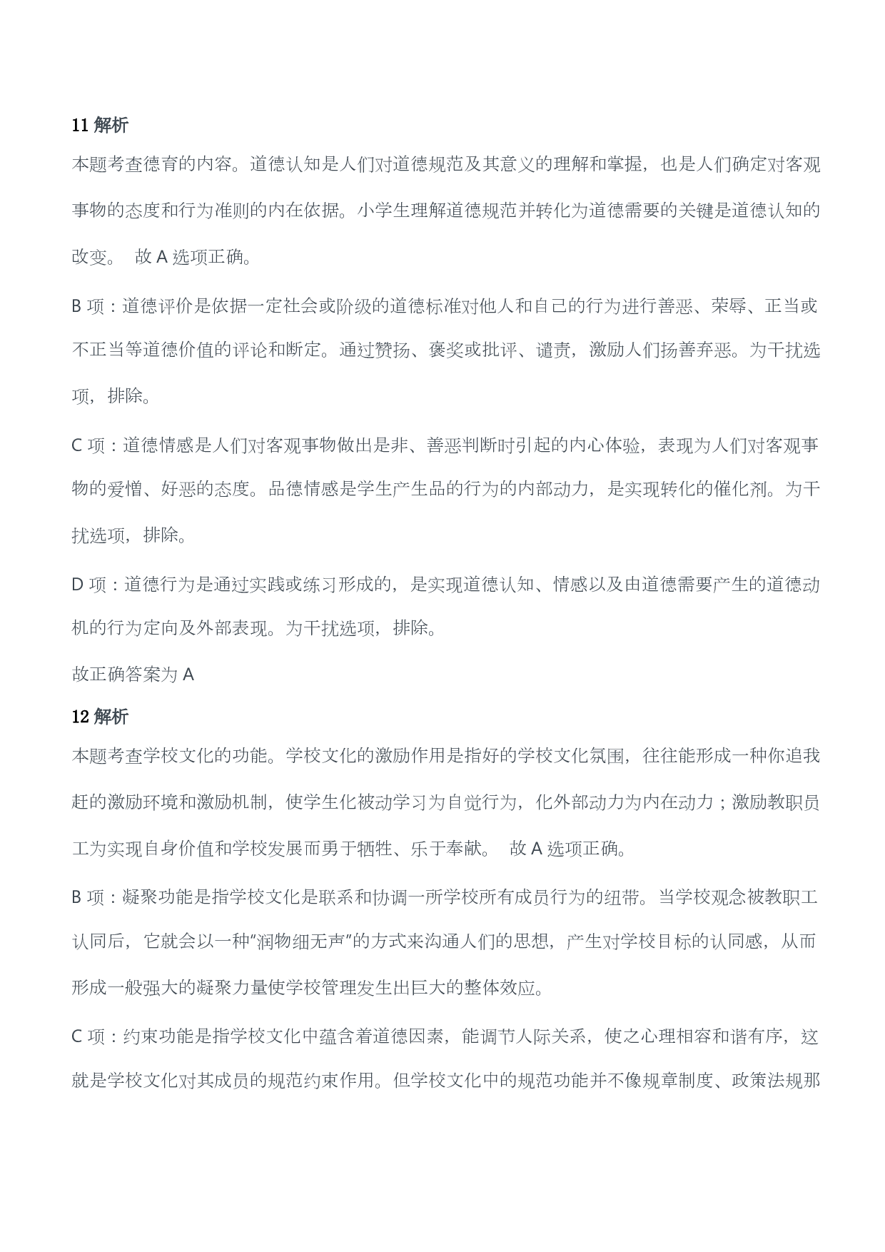 2011年下半年教师资格证考试《教育教学知识与能力》（小学）（答案与解析）.pdf 第6页