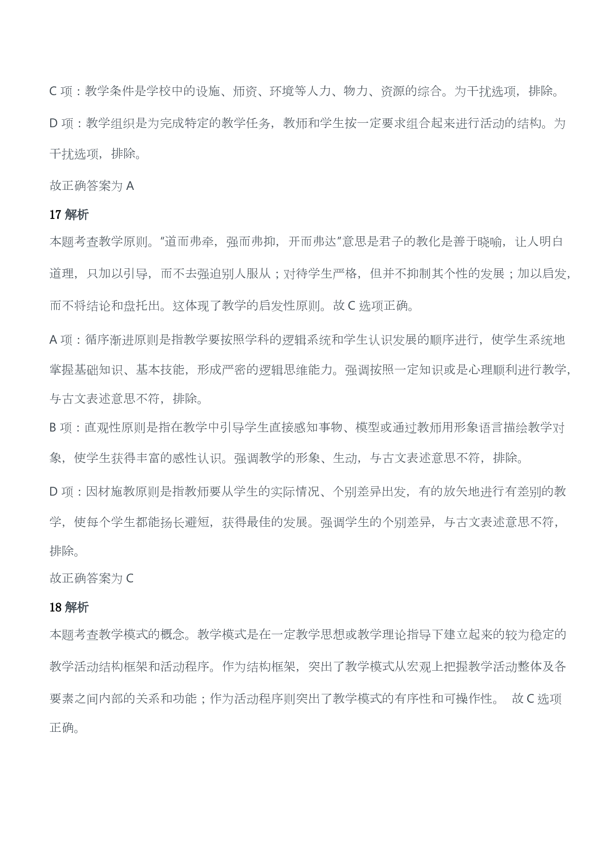 2011年下半年教师资格证考试《教育教学知识与能力》（小学）（答案与解析）.pdf 第9页