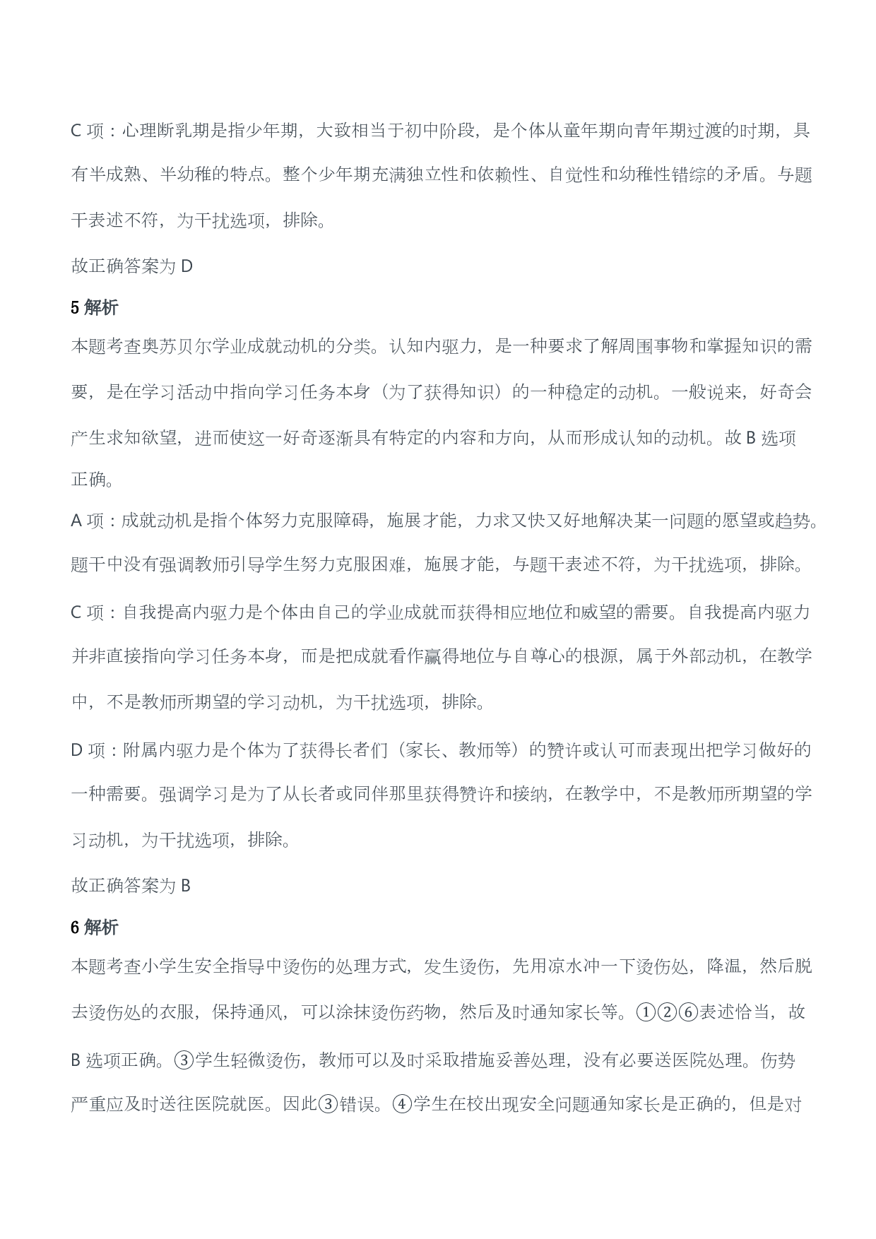 2011年下半年教师资格证考试《教育教学知识与能力》（小学）（答案与解析）.pdf 第3页