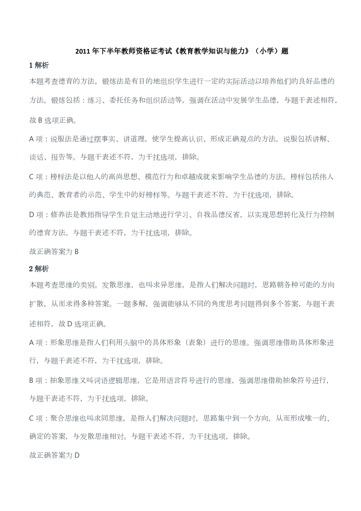 2011年下半年教师资格证考试《教育教学知识与能力》（小学）（答案与解析）.pdf 第1页
