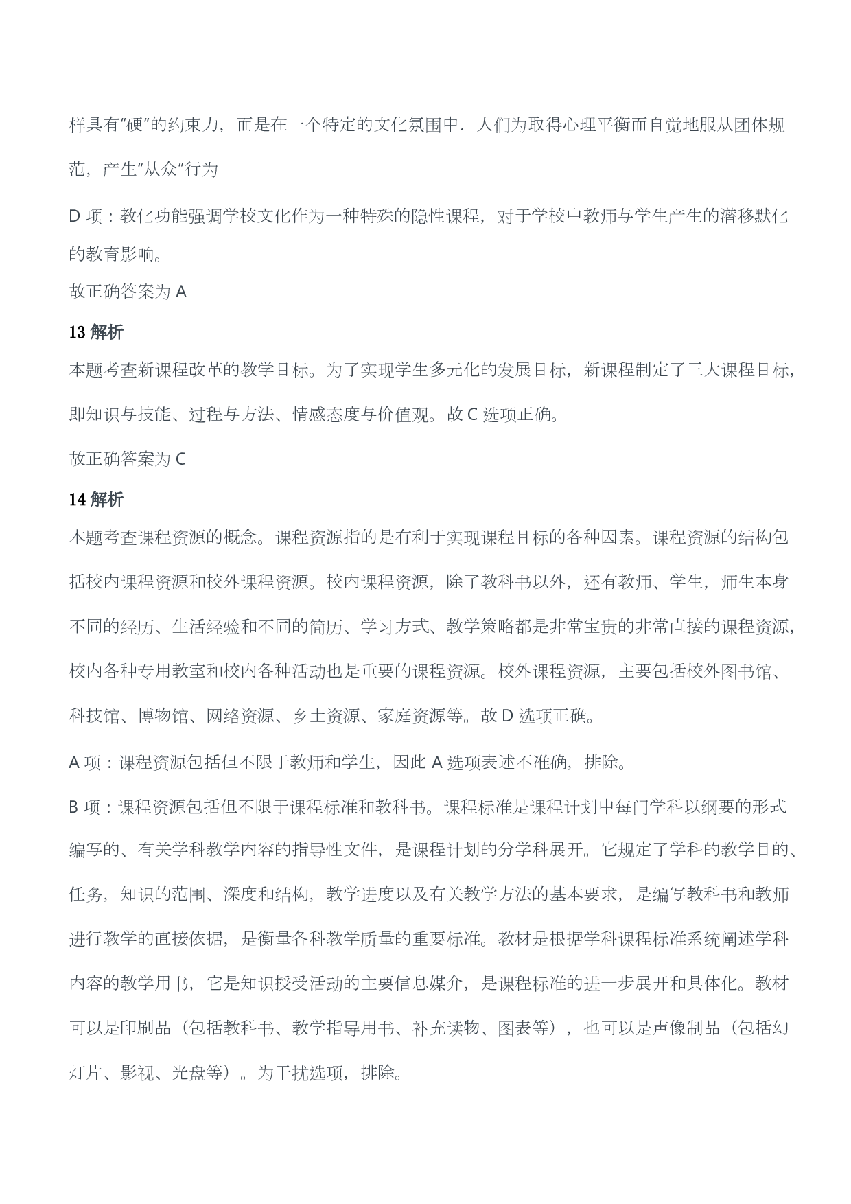 2011年下半年教师资格证考试《教育教学知识与能力》（小学）（答案与解析）.pdf 第7页