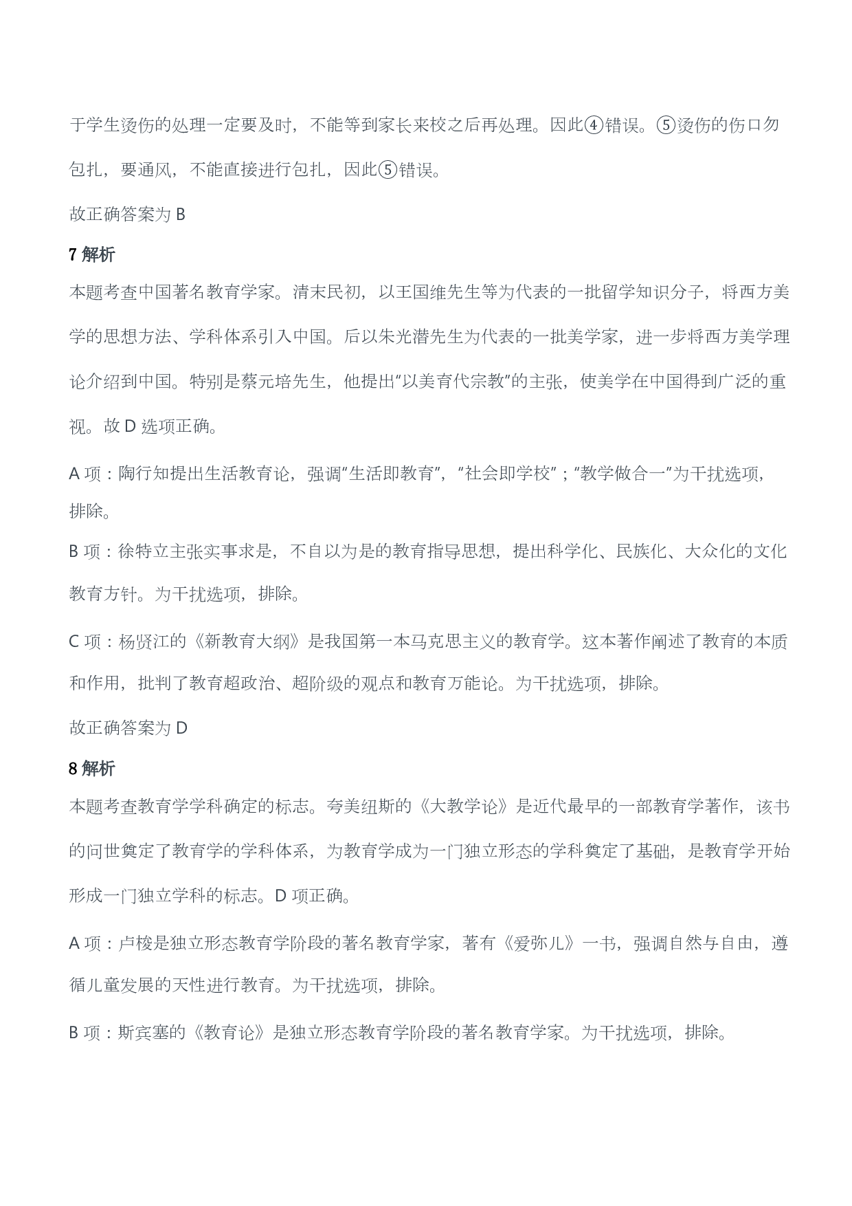 2011年下半年教师资格证考试《教育教学知识与能力》（小学）（答案与解析）.pdf 第4页