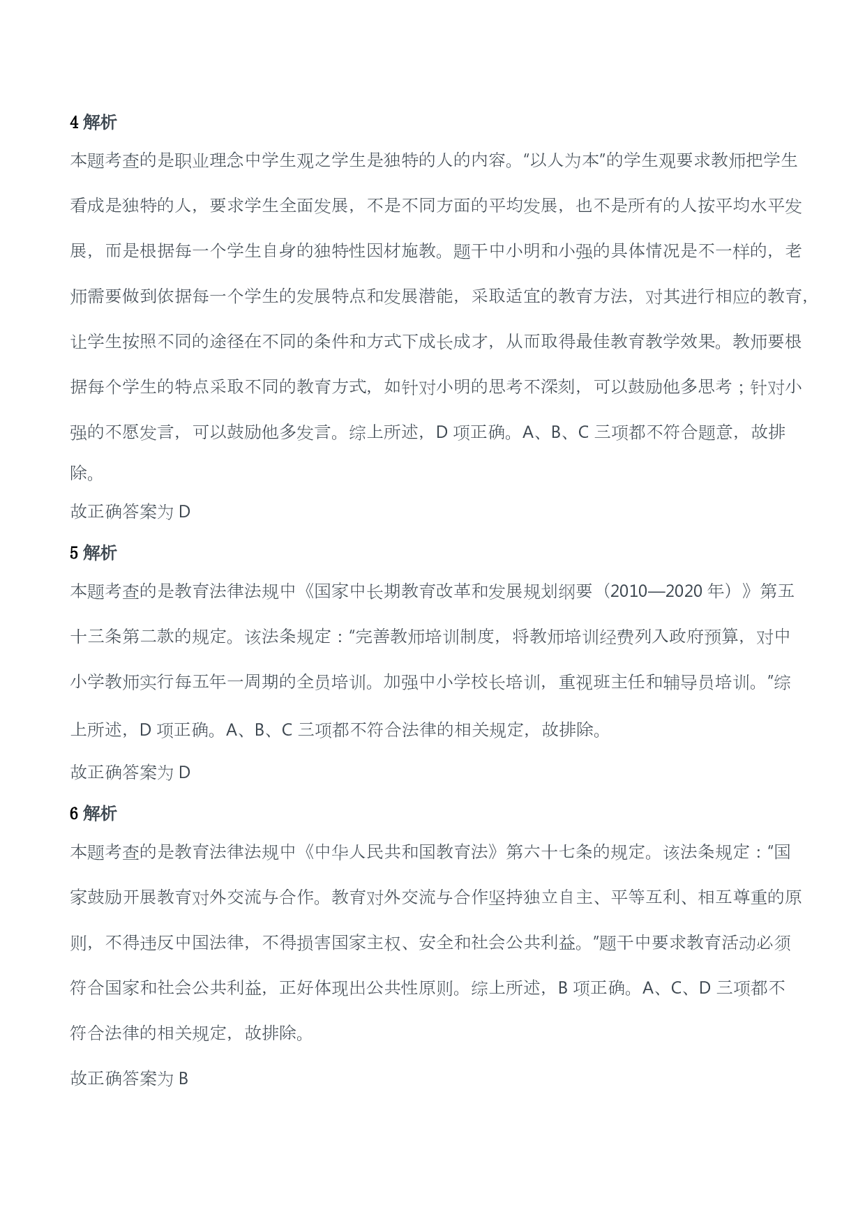 2013年下半年教师资格证考试《综合素质》（小学）（答案与解析）.pdf 第2页