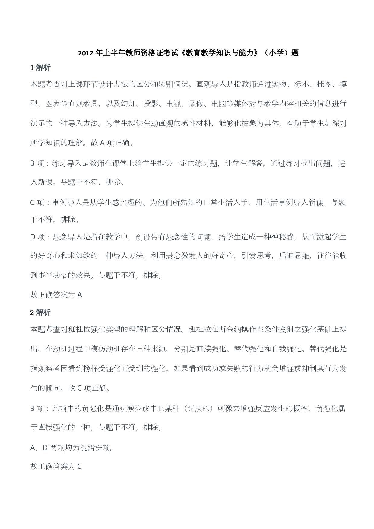 2012年上半年教师资格证考试《教育教学知识与能力》（小学）（答案与解析）.pdf 第1页