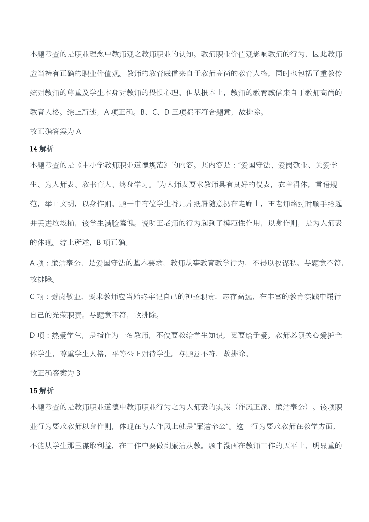 2013年下半年教师资格证考试《综合素质》（小学）（答案与解析）.pdf 第6页