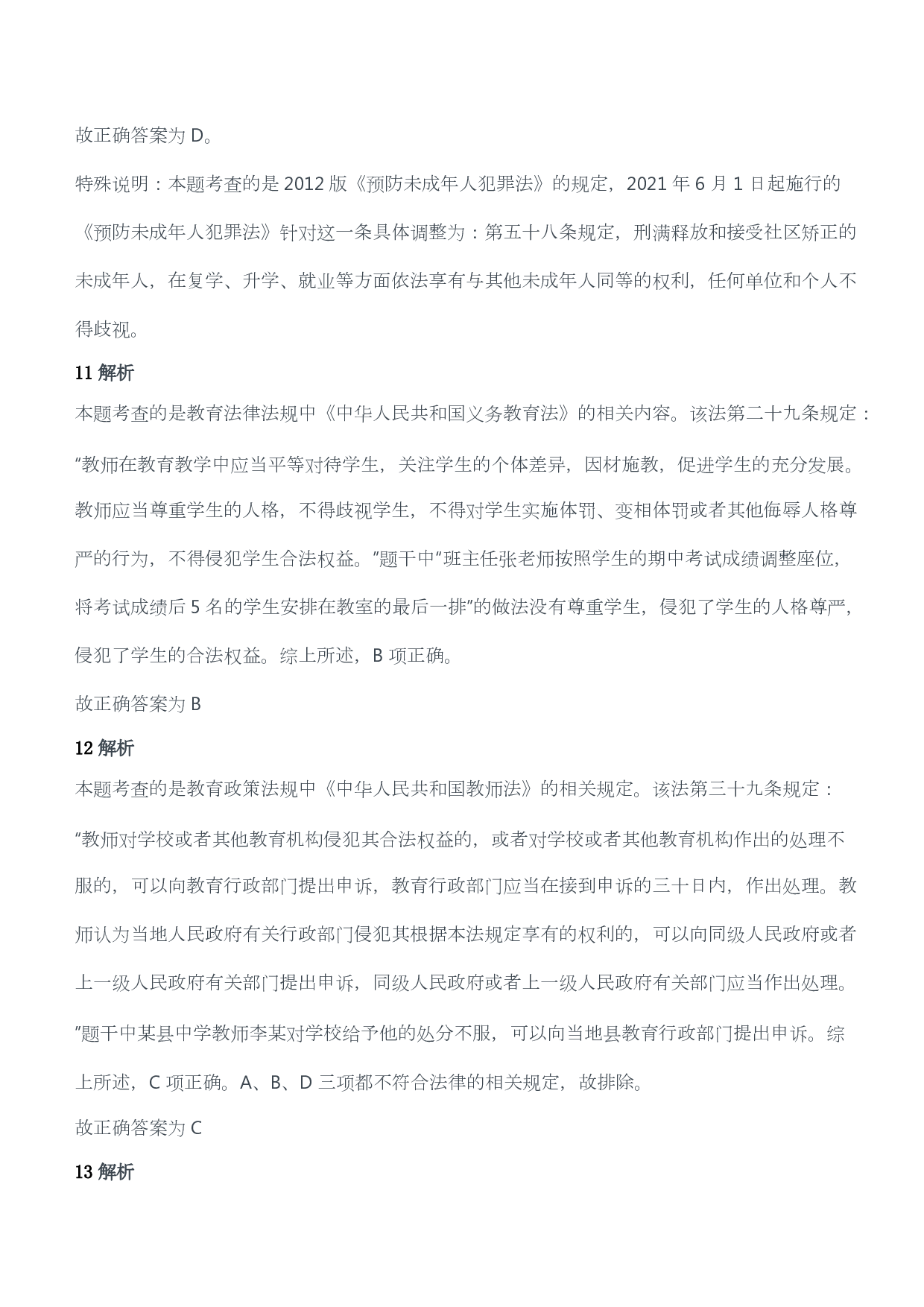 2013年下半年教师资格证考试《综合素质》（小学）（答案与解析）.pdf 第5页