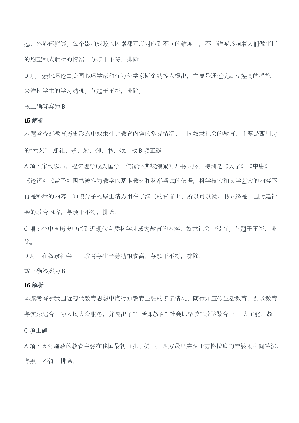 2012年上半年教师资格证考试《教育教学知识与能力》（小学）（答案与解析）.pdf 第8页