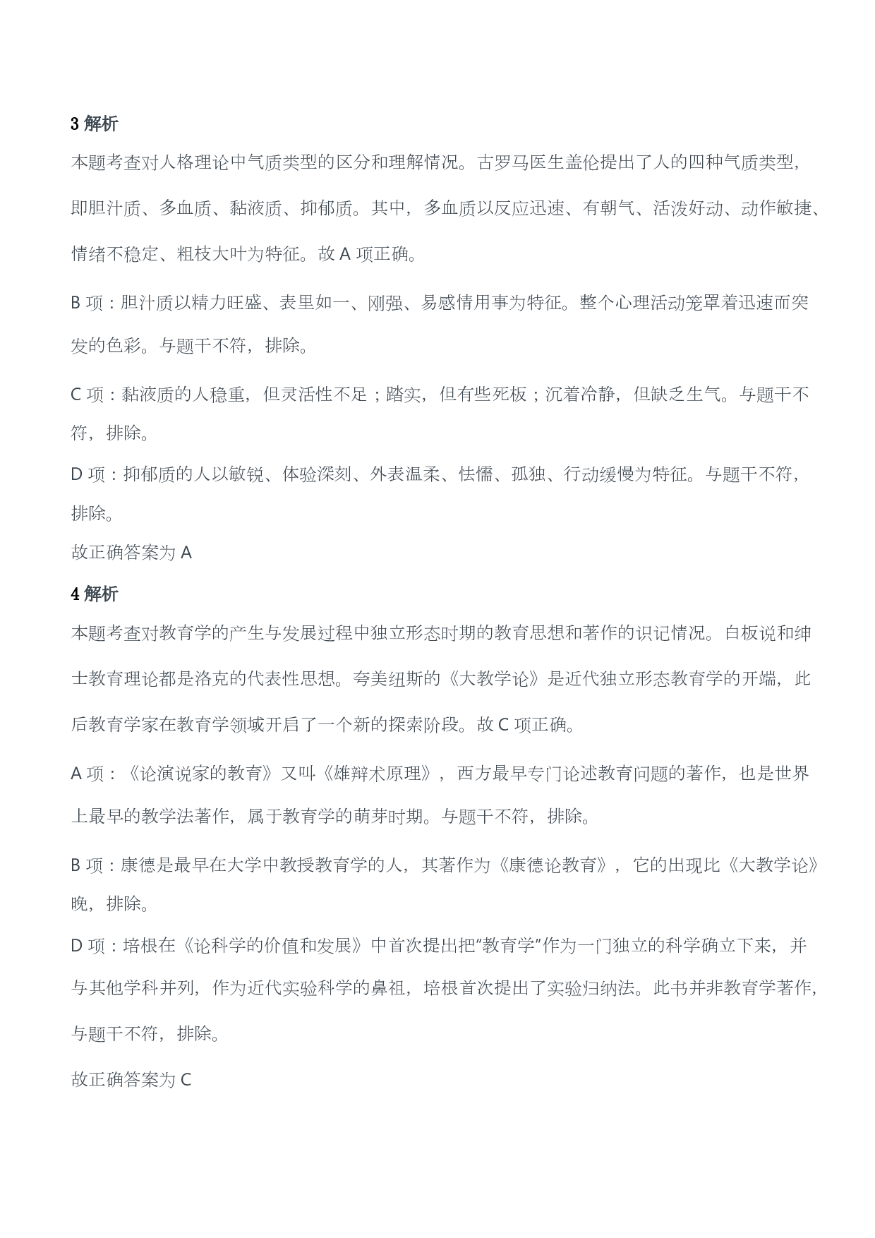 2012年上半年教师资格证考试《教育教学知识与能力》（小学）（答案与解析）.pdf 第2页