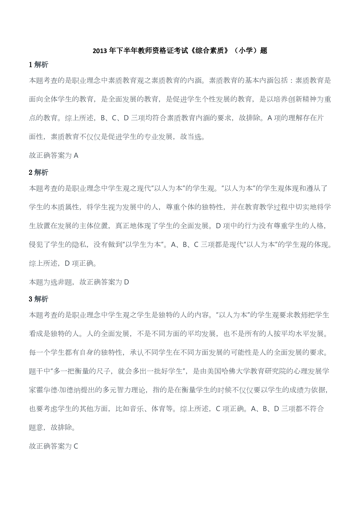 2013年下半年教师资格证考试《综合素质》（小学）（答案与解析）.pdf 第1页