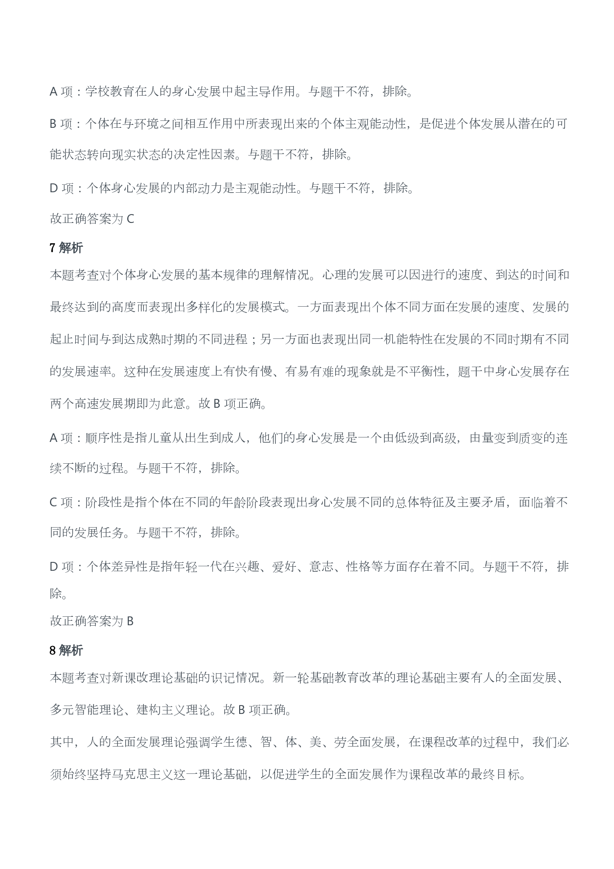 2012年上半年教师资格证考试《教育教学知识与能力》（小学）（答案与解析）.pdf 第4页