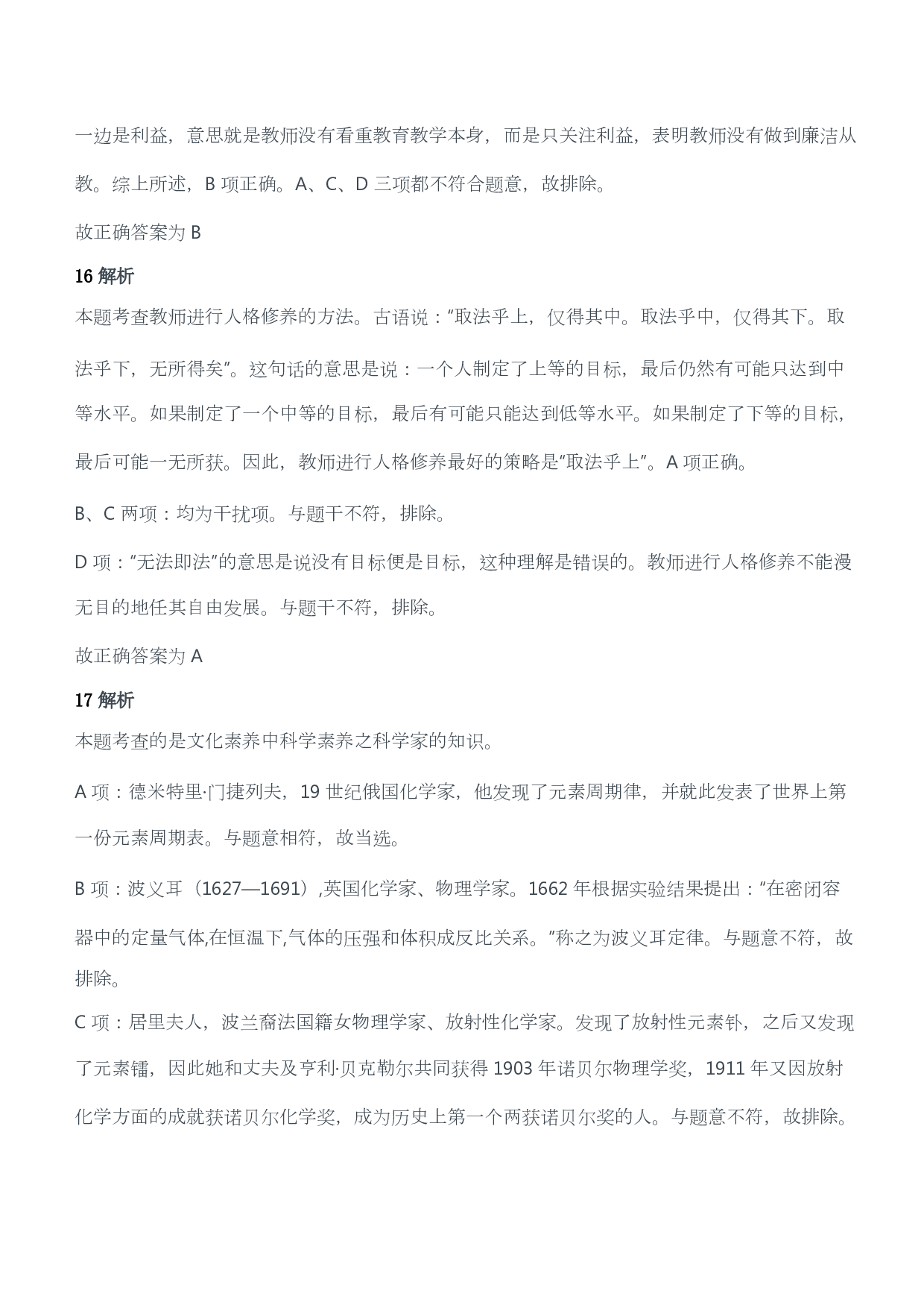 2013年下半年教师资格证考试《综合素质》（小学）（答案与解析）.pdf 第7页