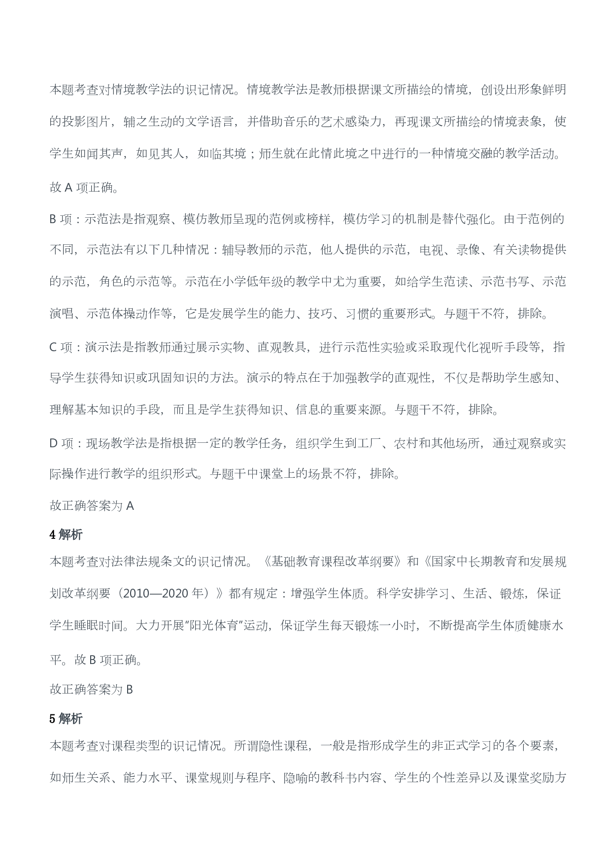 2012年下半年教师资格证考试《教育教学知识与能力》（小学）（答案与解析）.pdf 第2页