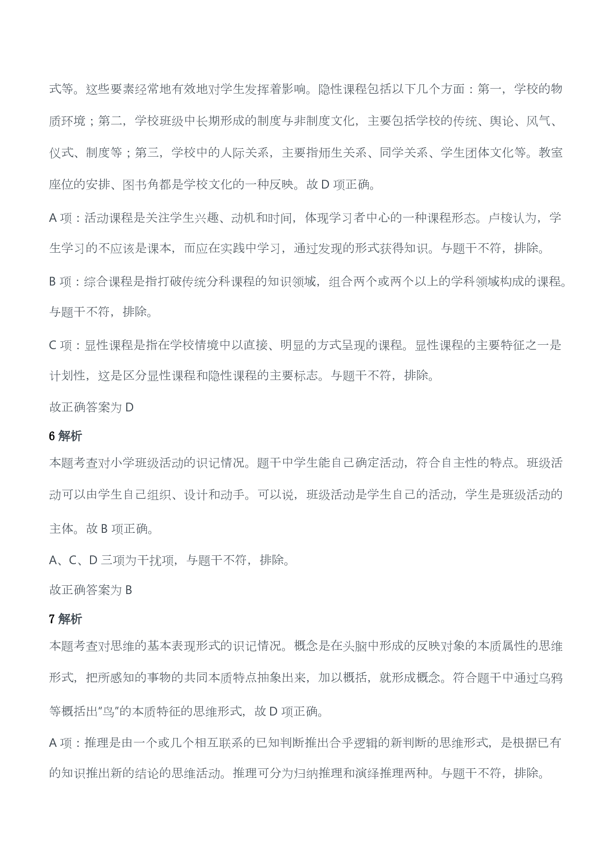 2012年下半年教师资格证考试《教育教学知识与能力》（小学）（答案与解析）.pdf 第3页