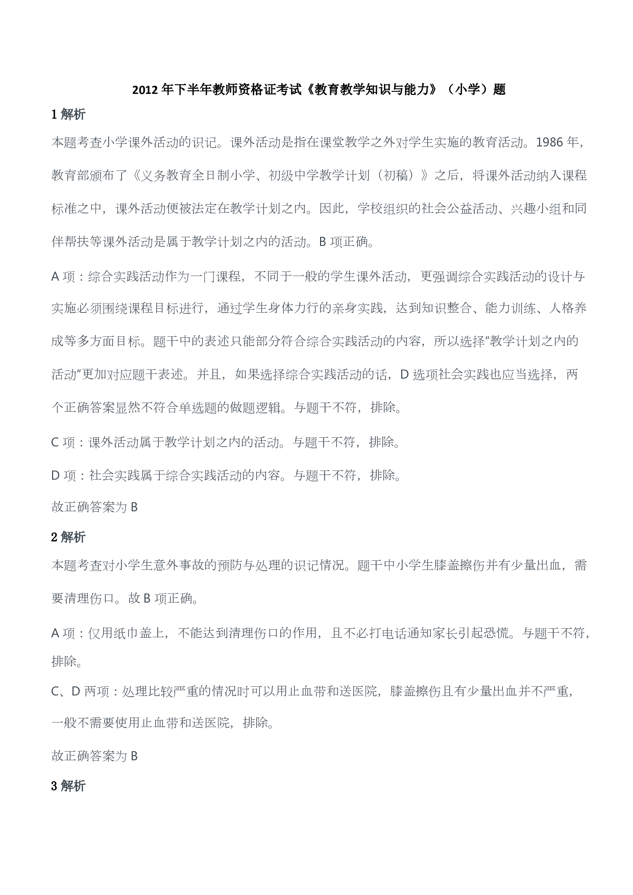 2012年下半年教师资格证考试《教育教学知识与能力》（小学）（答案与解析）.pdf 第1页