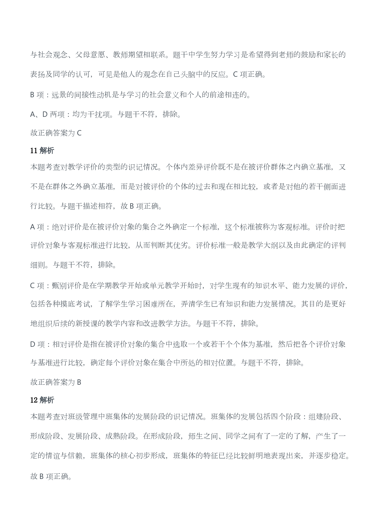 2012年下半年教师资格证考试《教育教学知识与能力》（小学）（答案与解析）.pdf 第5页