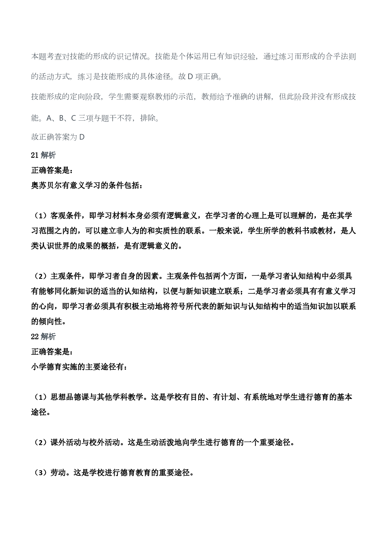 2012年下半年教师资格证考试《教育教学知识与能力》（小学）（答案与解析）.pdf 第10页