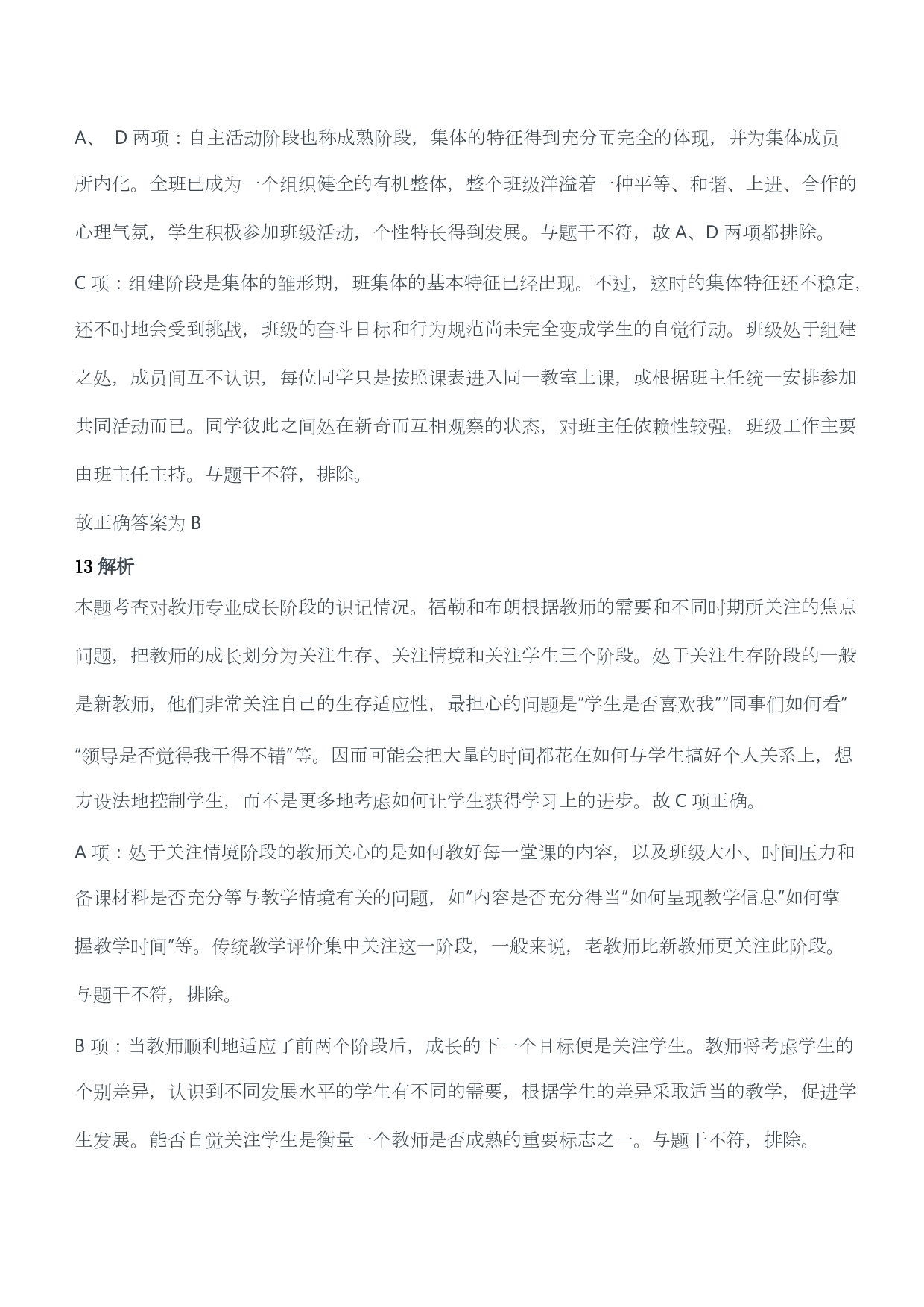 2012年下半年教师资格证考试《教育教学知识与能力》（小学）（答案与解析）.pdf 第6页